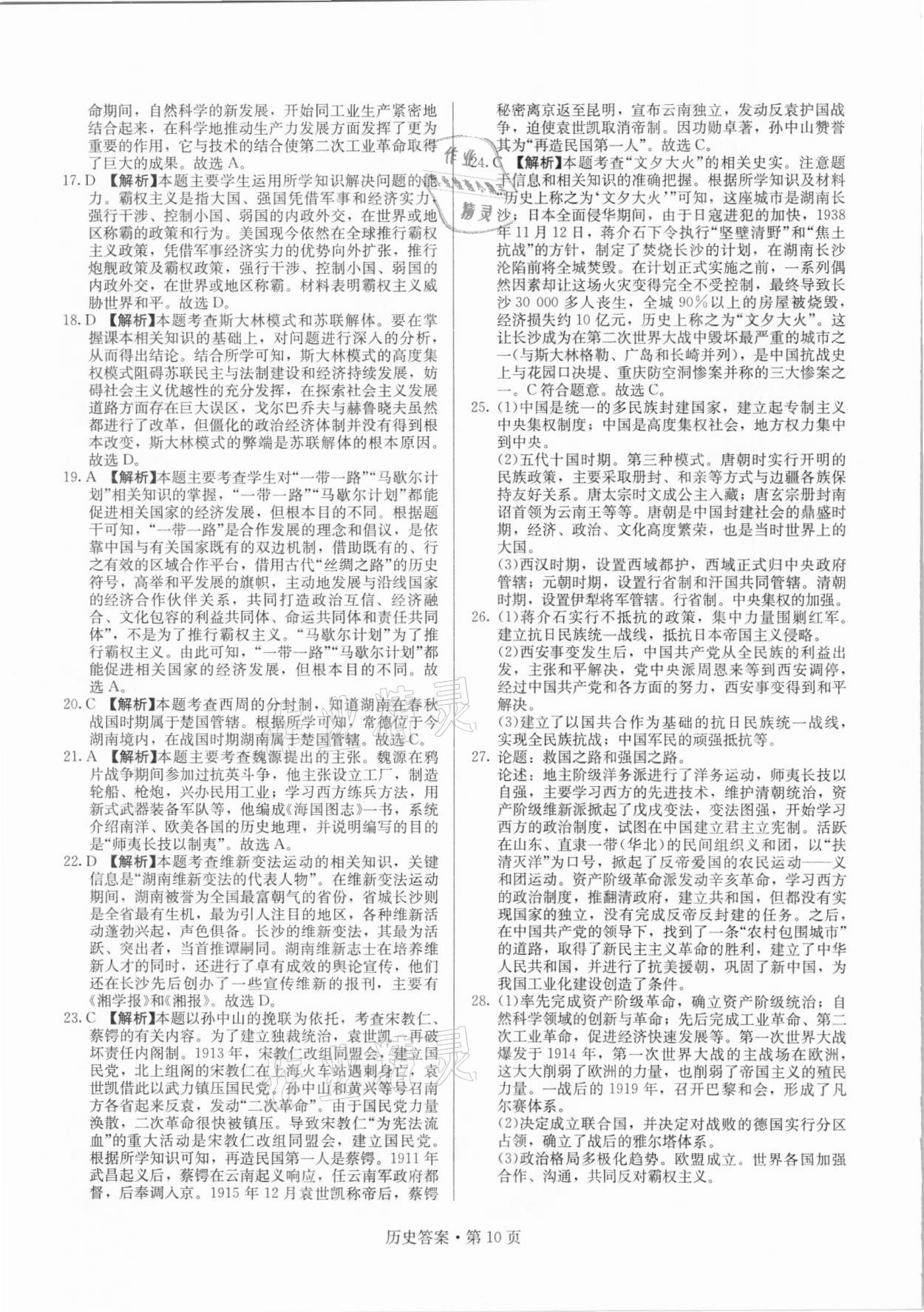 2021年湖南中考必備歷史人教版 參考答案第10頁