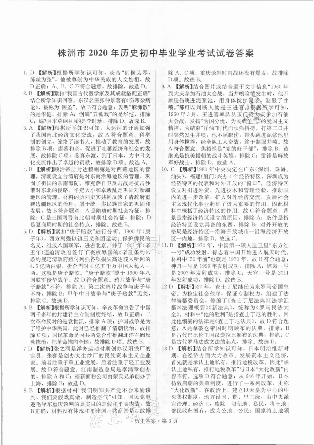 2021年湖南中考必備歷史人教版 參考答案第3頁