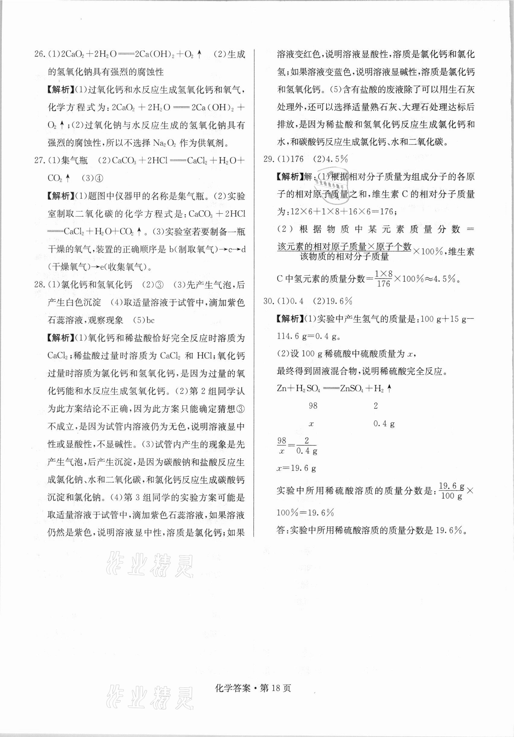 2021年湖南中考必備化學(xué)人教版 參考答案第18頁(yè)