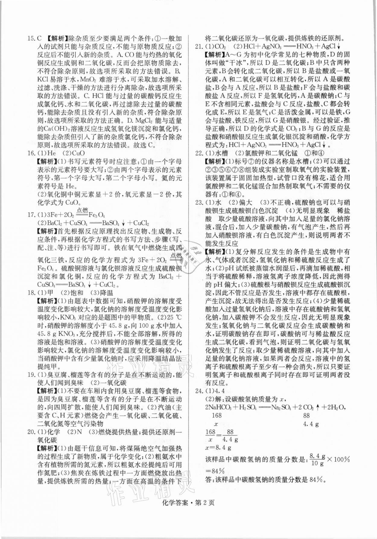 2021年湖南中考必備化學(xué)人教版 參考答案第2頁(yè)