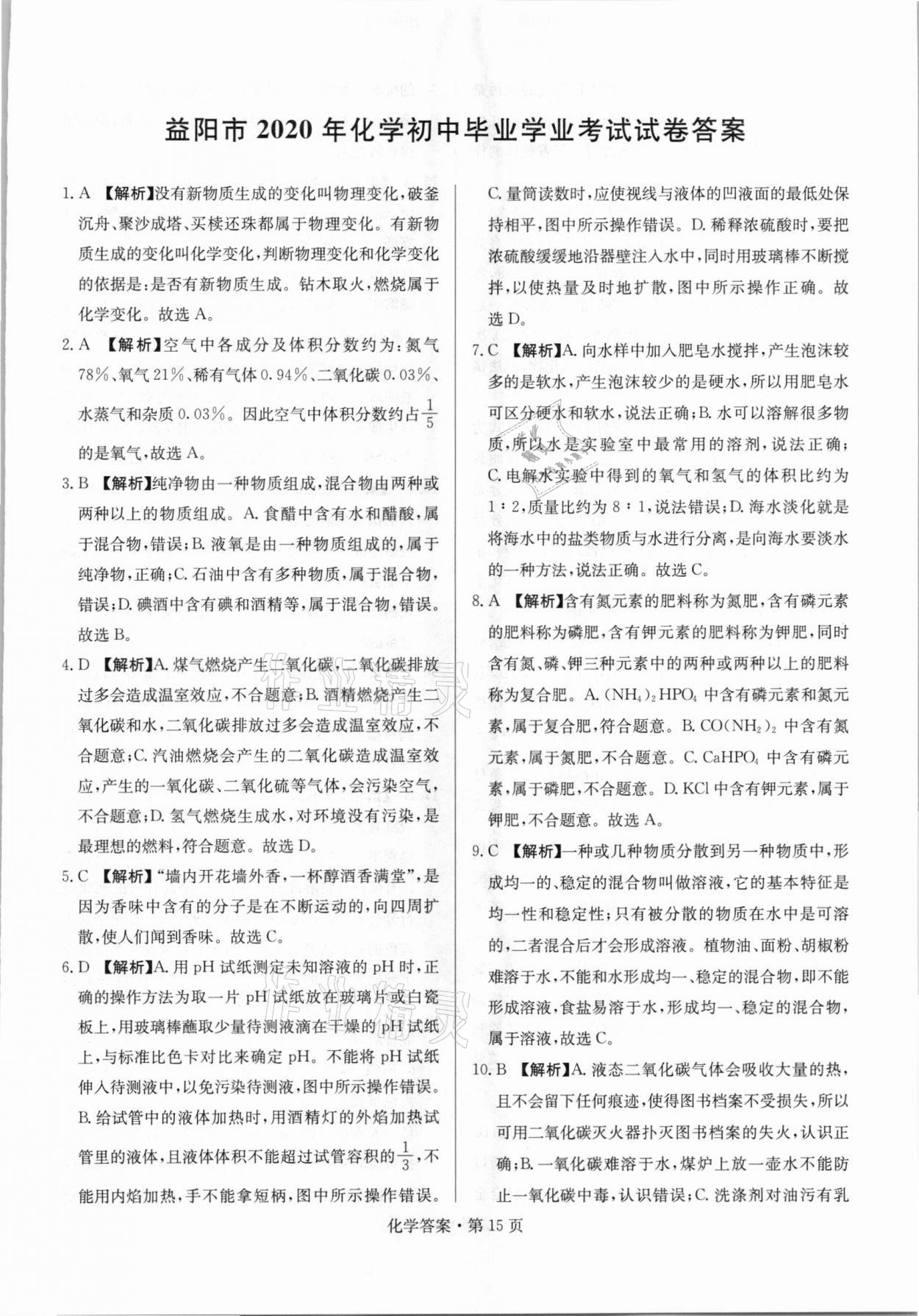 2021年湖南中考必备化学人教版&nbsp;参考答案第15页