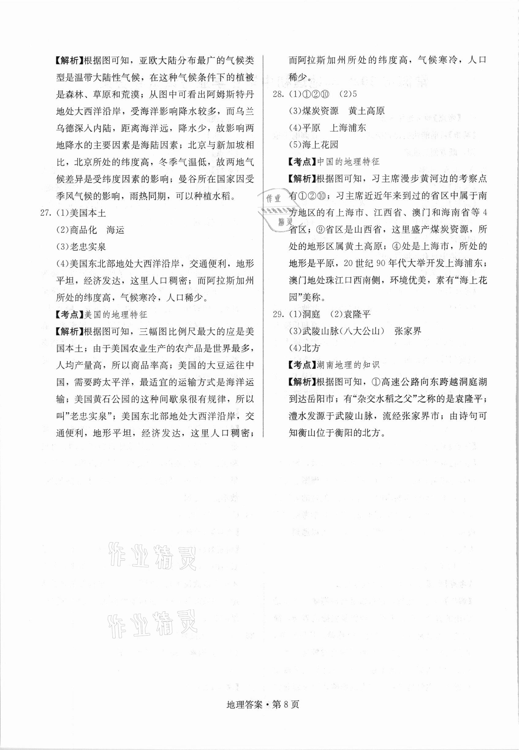 2021年湖南中考必備地理人教版 參考答案第8頁