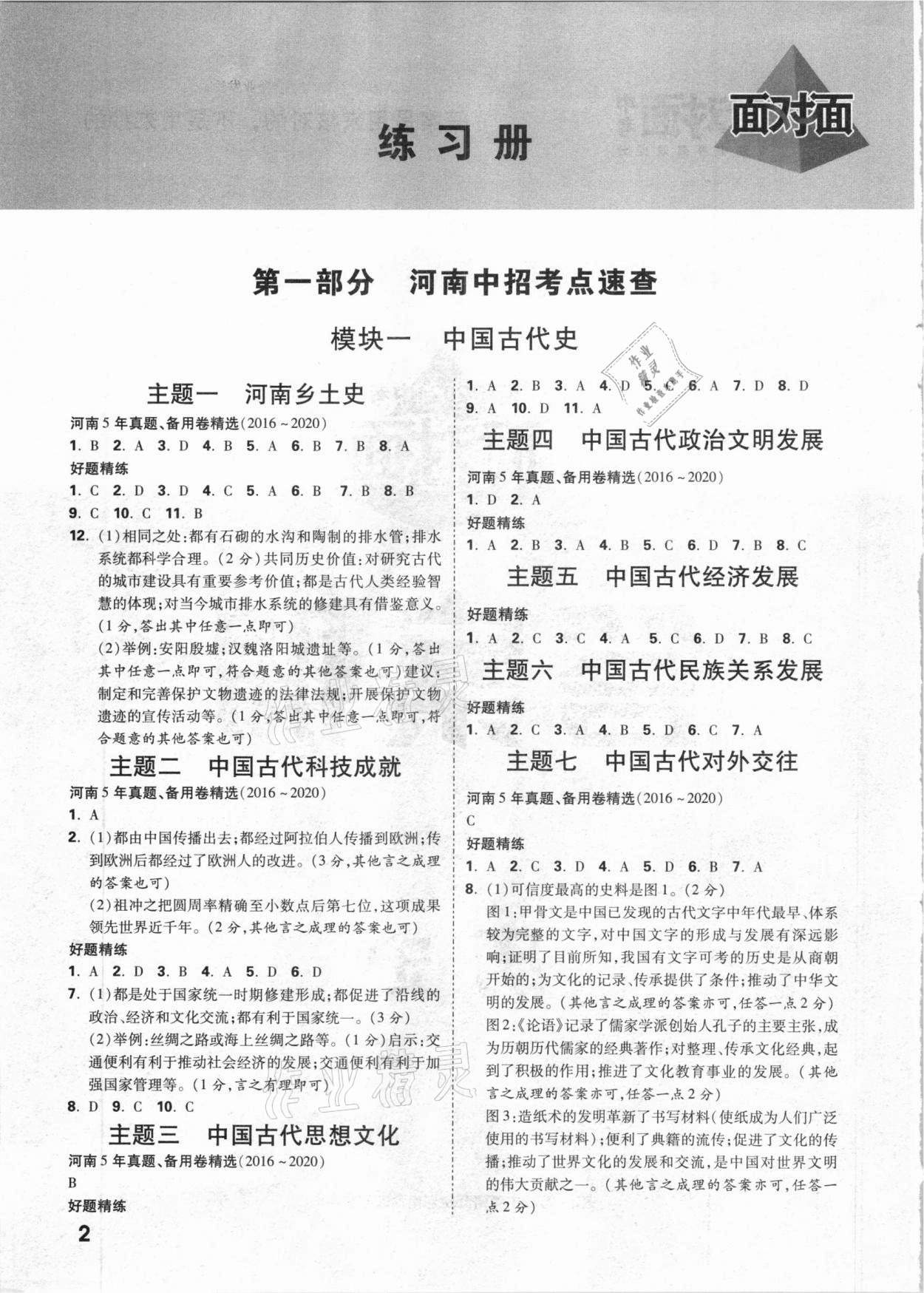 2021年河南中考面對(duì)面歷史 參考答案第1頁