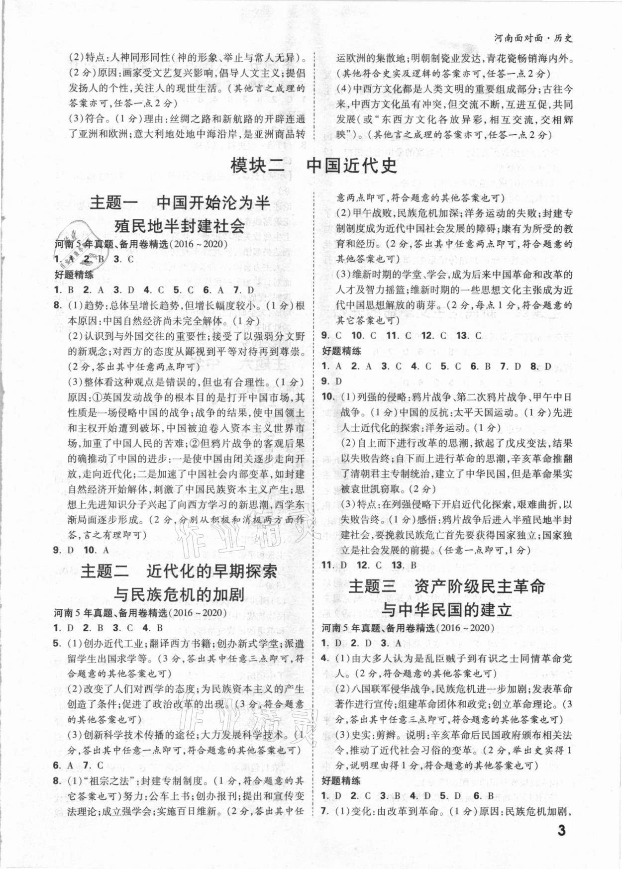 2021年河南中考面對面歷史 參考答案第2頁