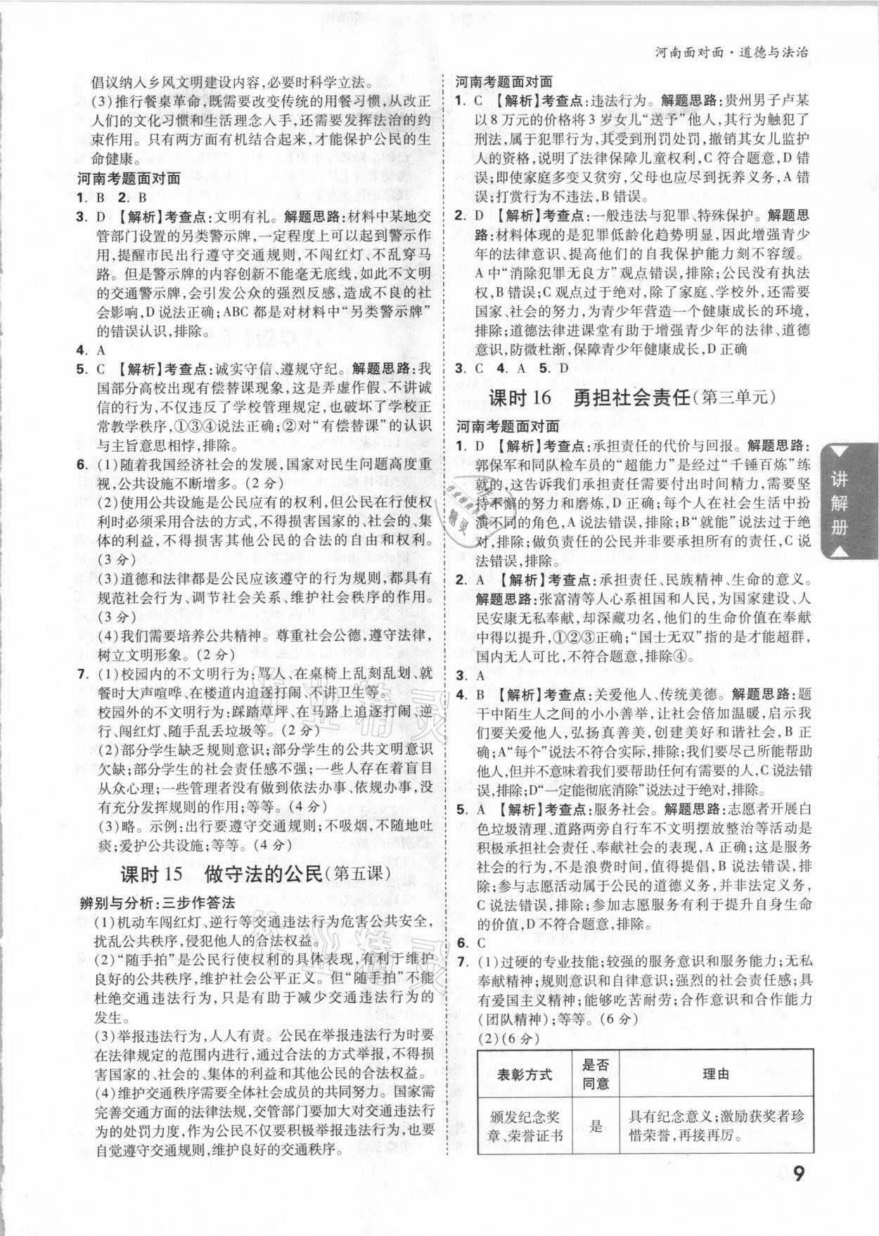 2021年河南中考面對面道德與法 參考答案第8頁