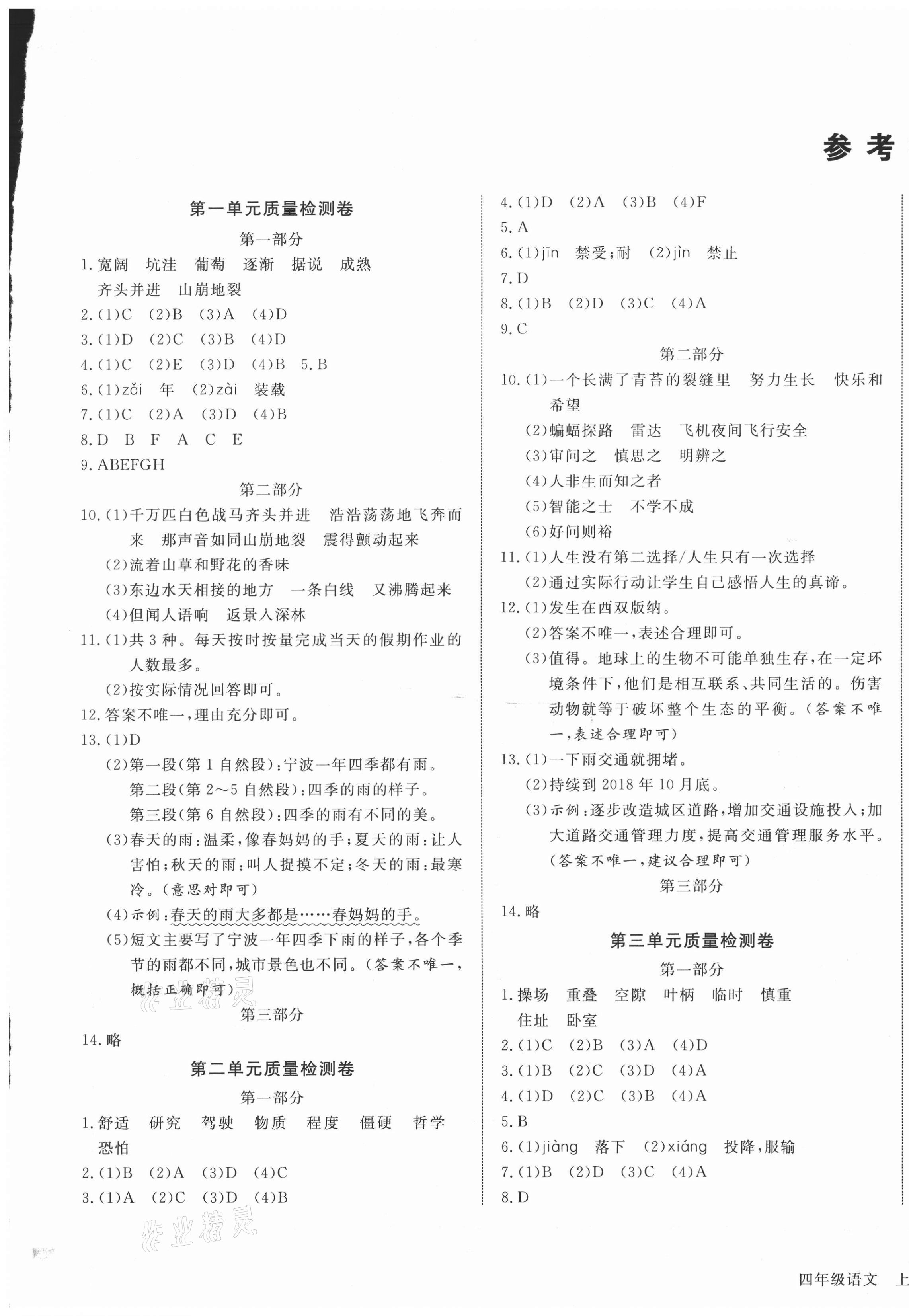 2020年 ABC考王全優(yōu)卷四年級(jí)語(yǔ)文上冊(cè)人教版云南專(zhuān)用 參考答案第1頁(yè)