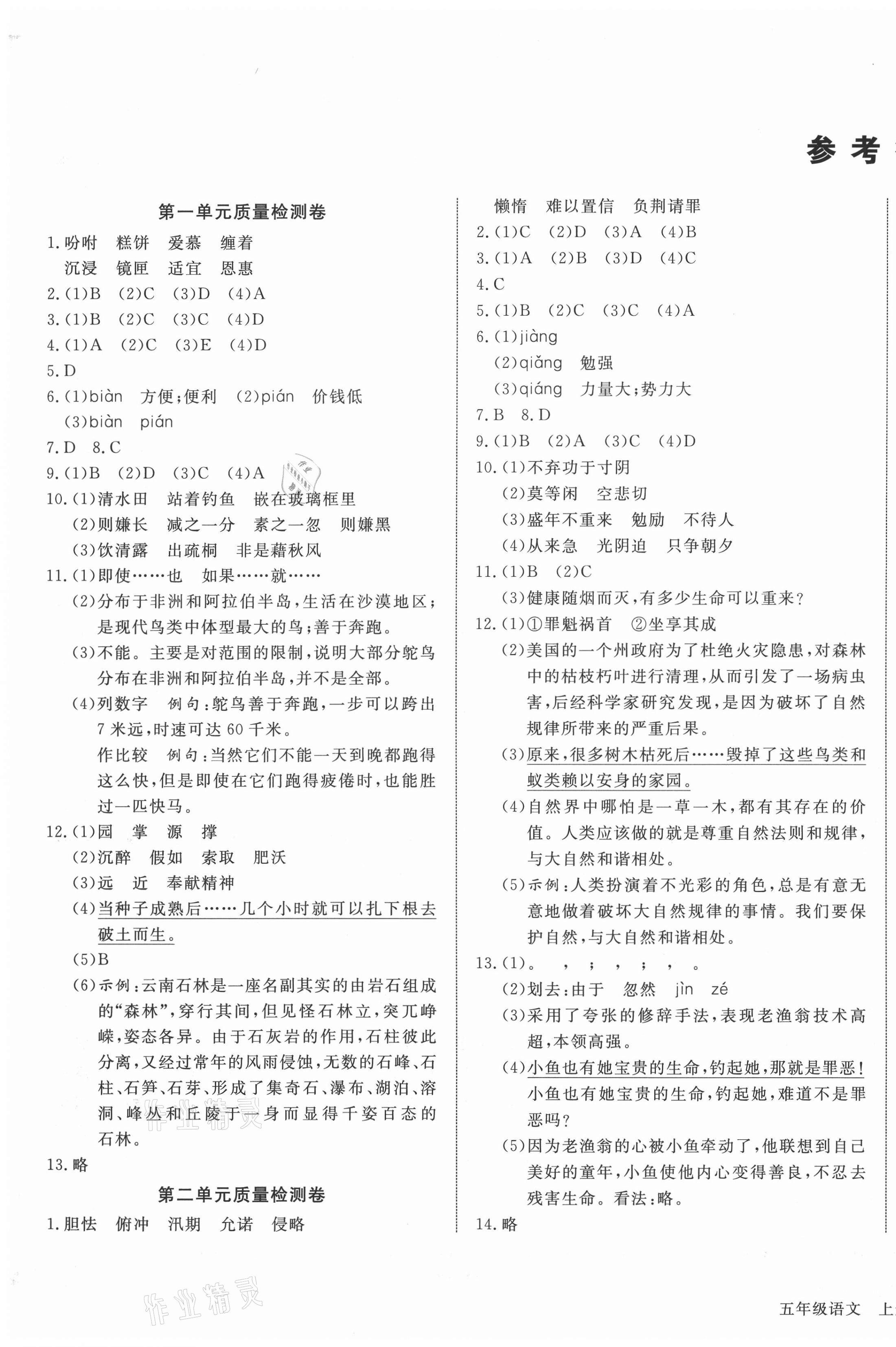 2020年 ABC考王全優(yōu)卷五年級(jí)語(yǔ)文上冊(cè)人教版云南專用 參考答案第1頁(yè)