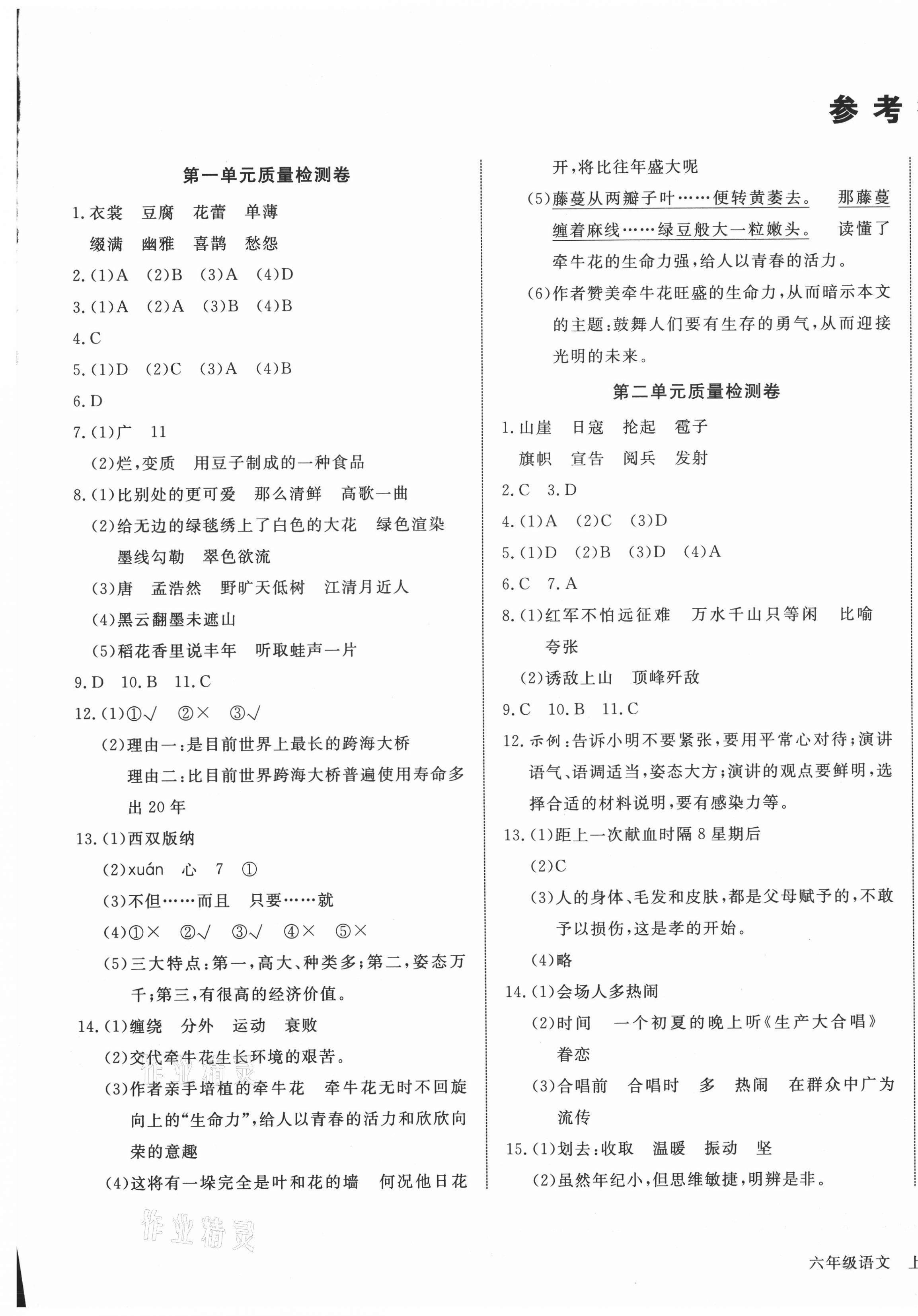 2020年 ABC考王全優(yōu)卷六年級(jí)語(yǔ)文上冊(cè)人教版云南專用 參考答案第1頁(yè)