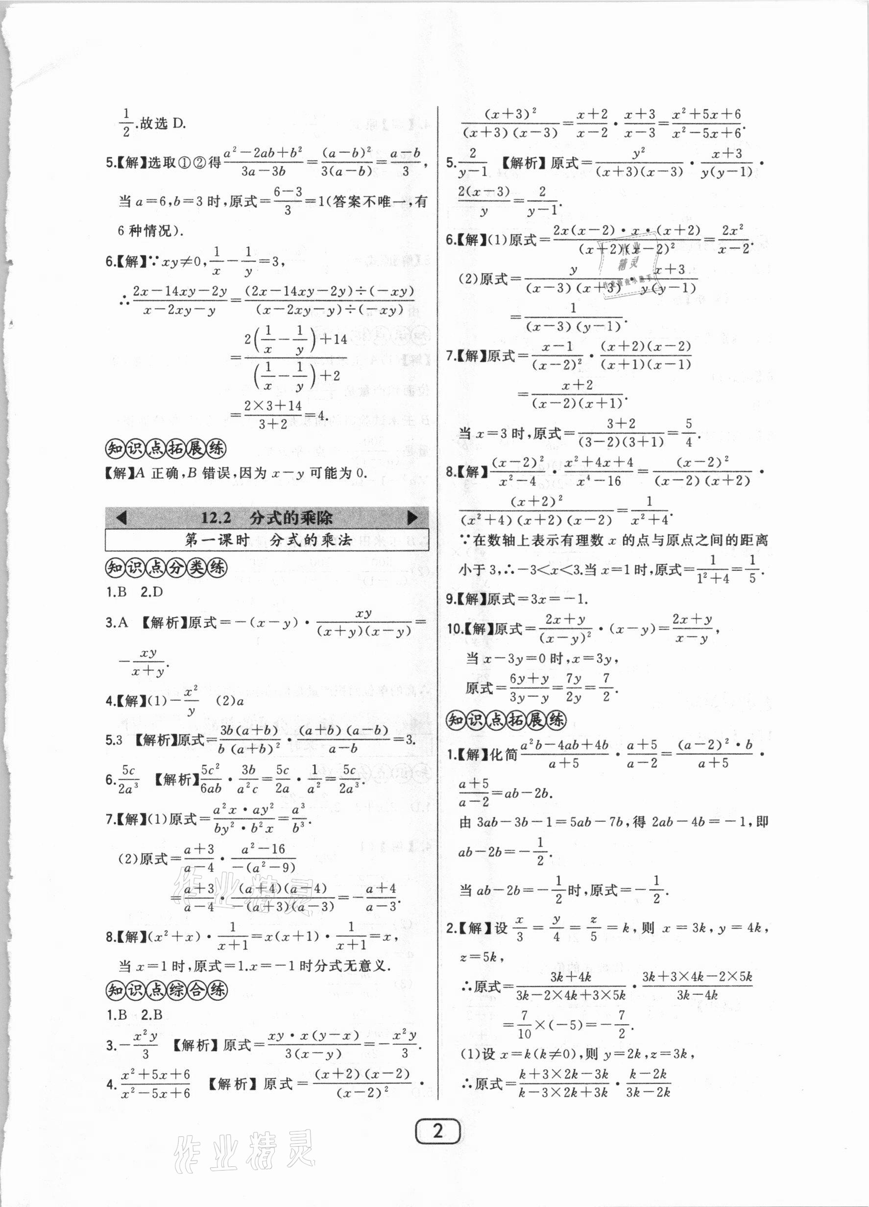 2020年北大綠卡課時(shí)同步講練八年級(jí)數(shù)學(xué)上冊冀教版 參考答案第2頁