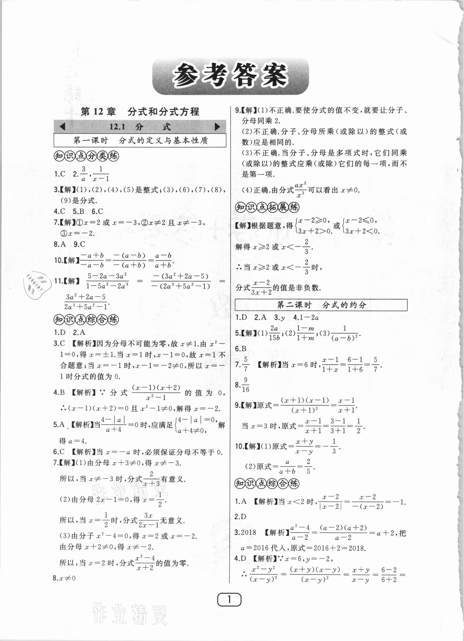 2020年北大綠卡課時同步講練八年級數(shù)學(xué)上冊冀教版 參考答案第1頁