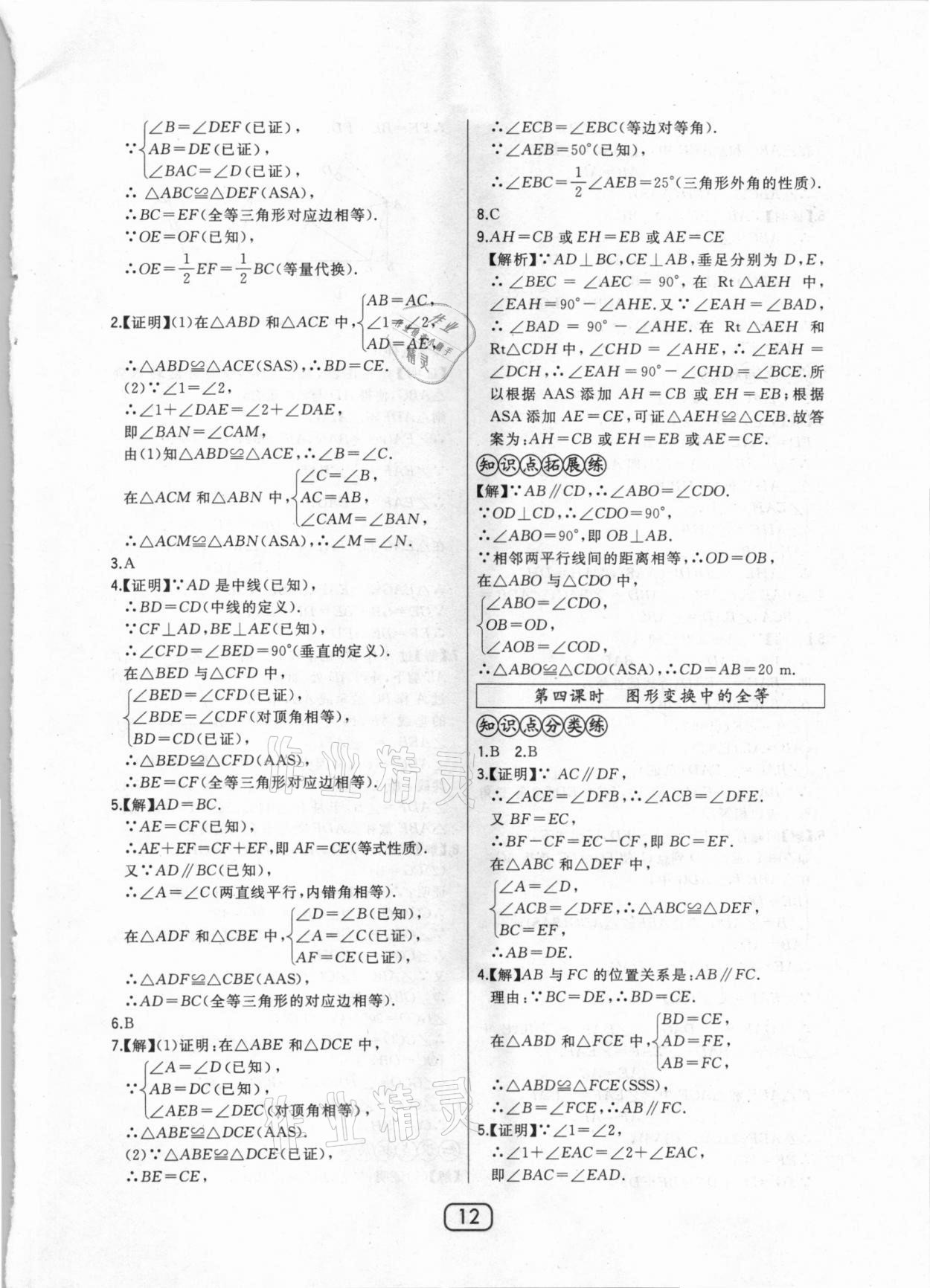 2020年北大綠卡課時(shí)同步講練八年級(jí)數(shù)學(xué)上冊(cè)冀教版 參考答案第12頁(yè)