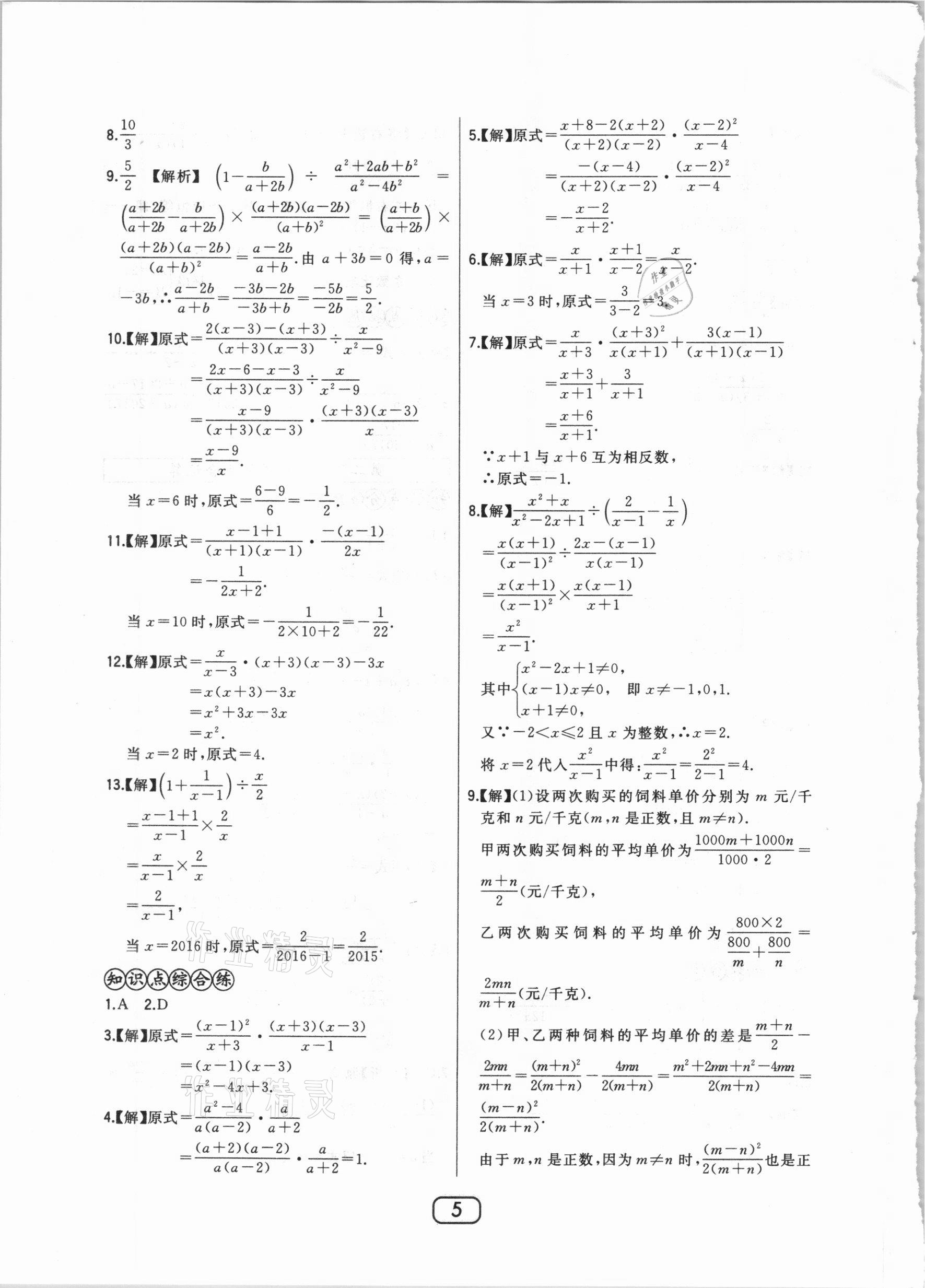 2020年北大綠卡課時(shí)同步講練八年級數(shù)學(xué)上冊冀教版 參考答案第5頁