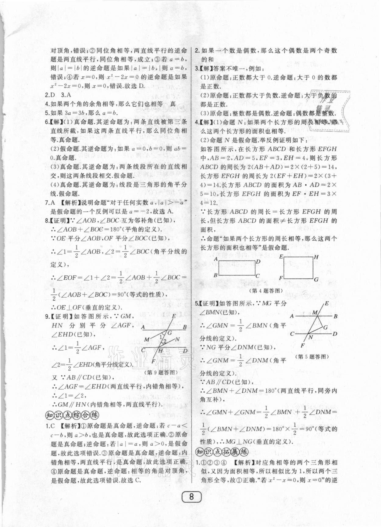 2020年北大綠卡課時同步講練八年級數(shù)學(xué)上冊冀教版 參考答案第8頁