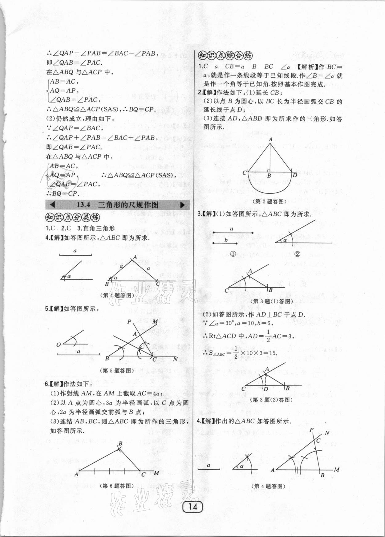 2020年北大綠卡課時同步講練八年級數(shù)學(xué)上冊冀教版 參考答案第14頁