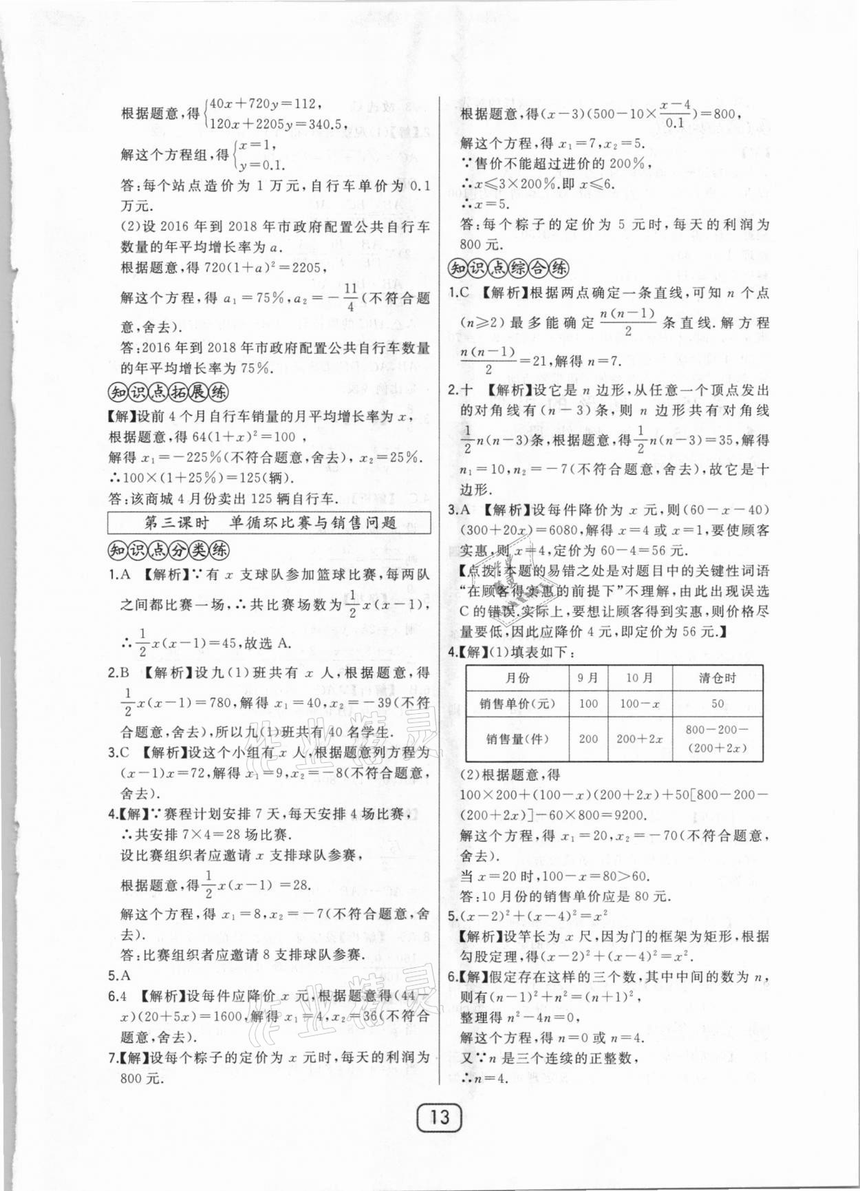 2020年北大綠卡課時(shí)同步講練九年級(jí)數(shù)學(xué)上冊(cè)冀教版 參考答案第13頁(yè)