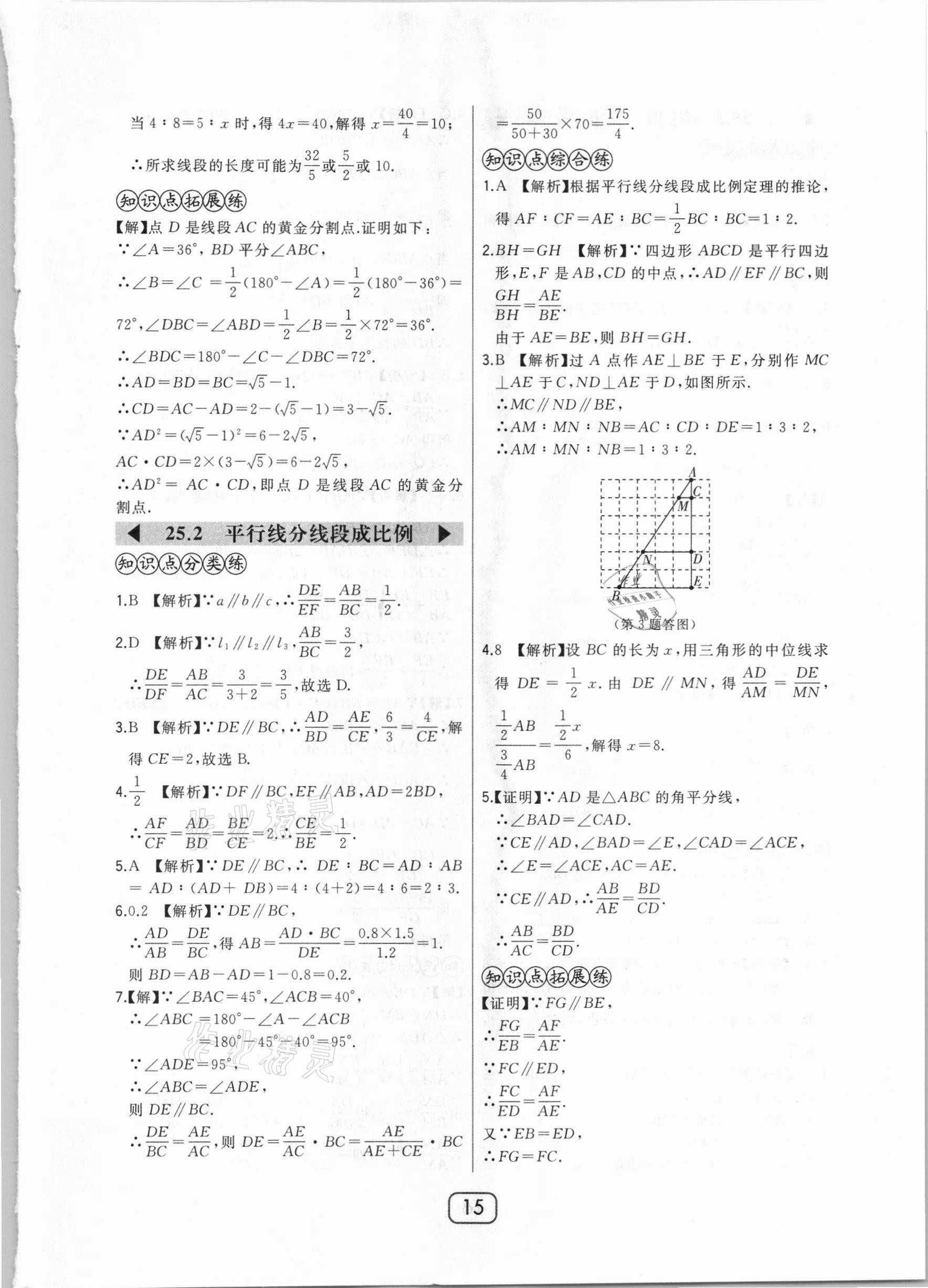 2020年北大綠卡課時(shí)同步講練九年級數(shù)學(xué)上冊冀教版 參考答案第15頁