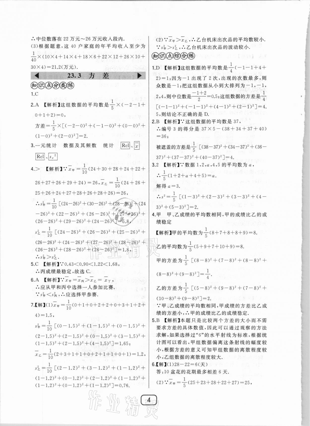 2020年北大綠卡課時(shí)同步講練九年級(jí)數(shù)學(xué)上冊(cè)冀教版 參考答案第4頁(yè)