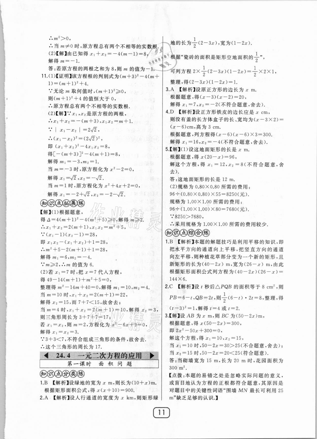 2020年北大綠卡課時同步講練九年級數(shù)學上冊冀教版 參考答案第11頁