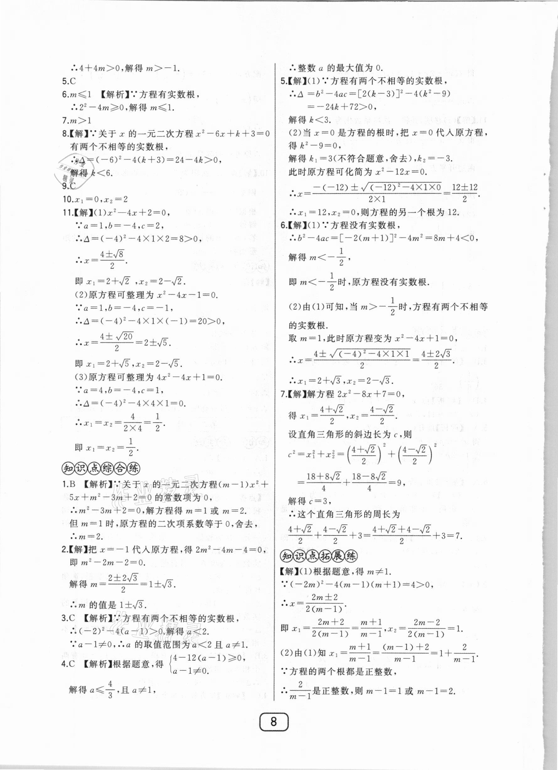 2020年北大綠卡課時(shí)同步講練九年級(jí)數(shù)學(xué)上冊(cè)冀教版 參考答案第8頁