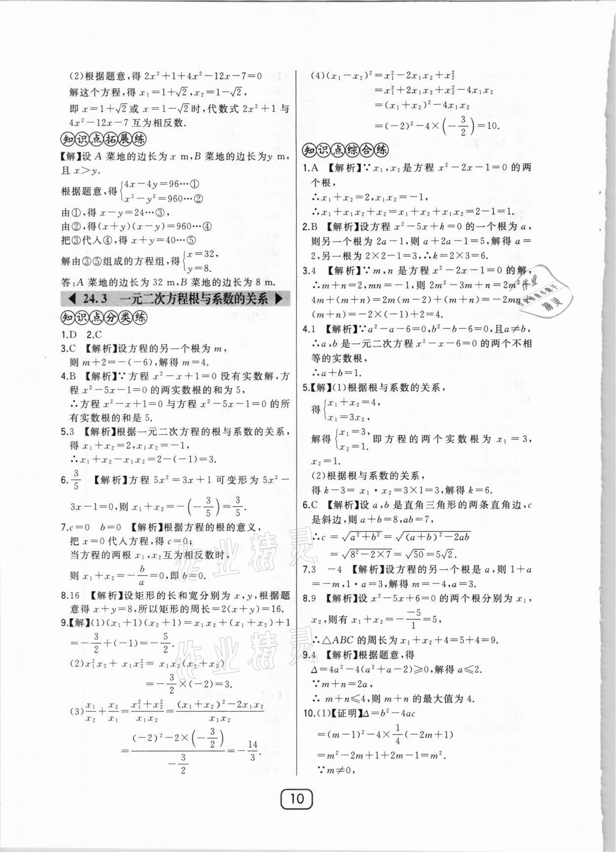 2020年北大綠卡課時(shí)同步講練九年級(jí)數(shù)學(xué)上冊(cè)冀教版 參考答案第10頁