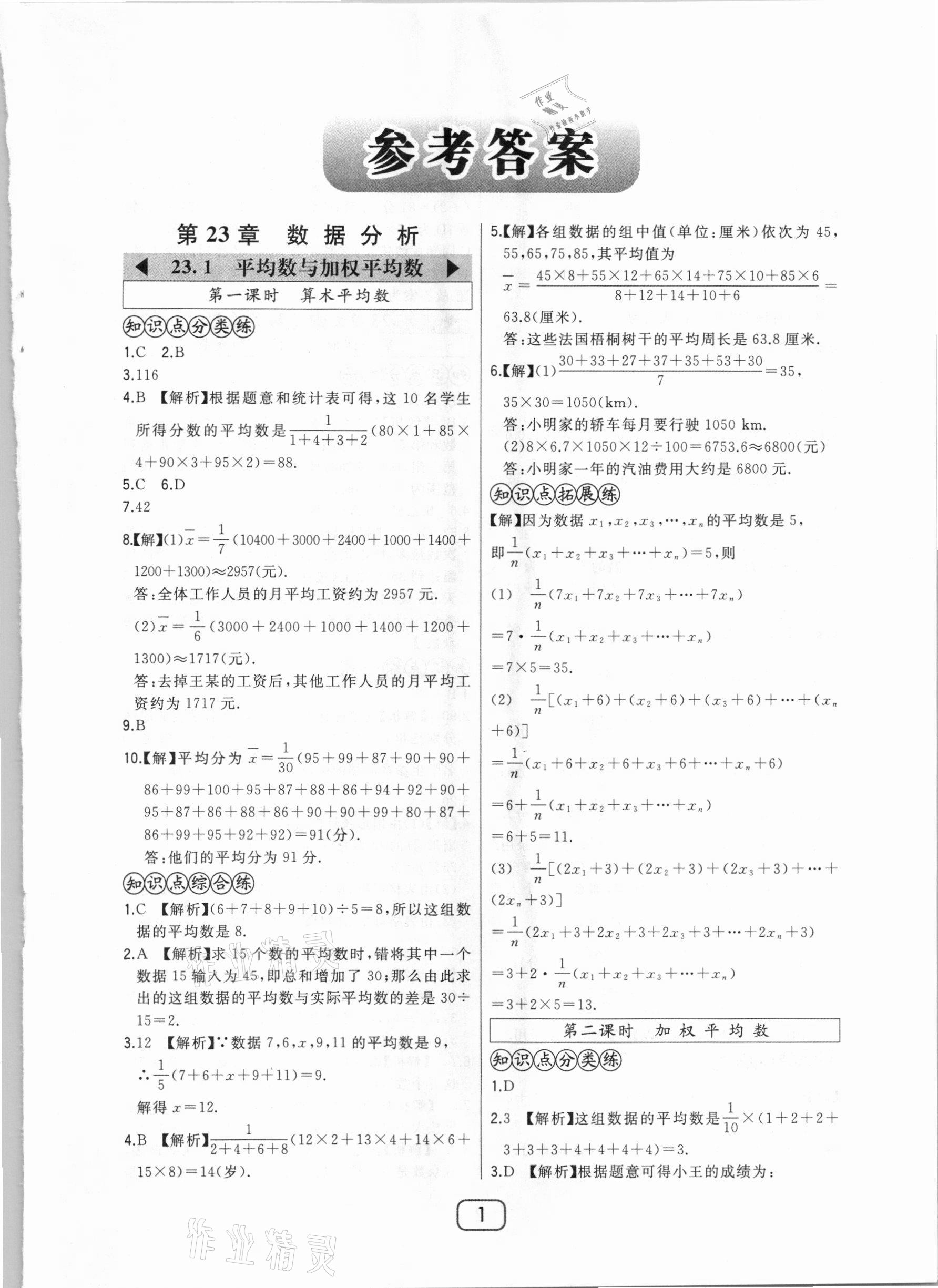 2020年北大綠卡課時同步講練九年級數(shù)學(xué)上冊冀教版 參考答案第1頁