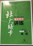 2020年北大綠卡課時(shí)同步講練九年級(jí)英語全一冊(cè)冀教版