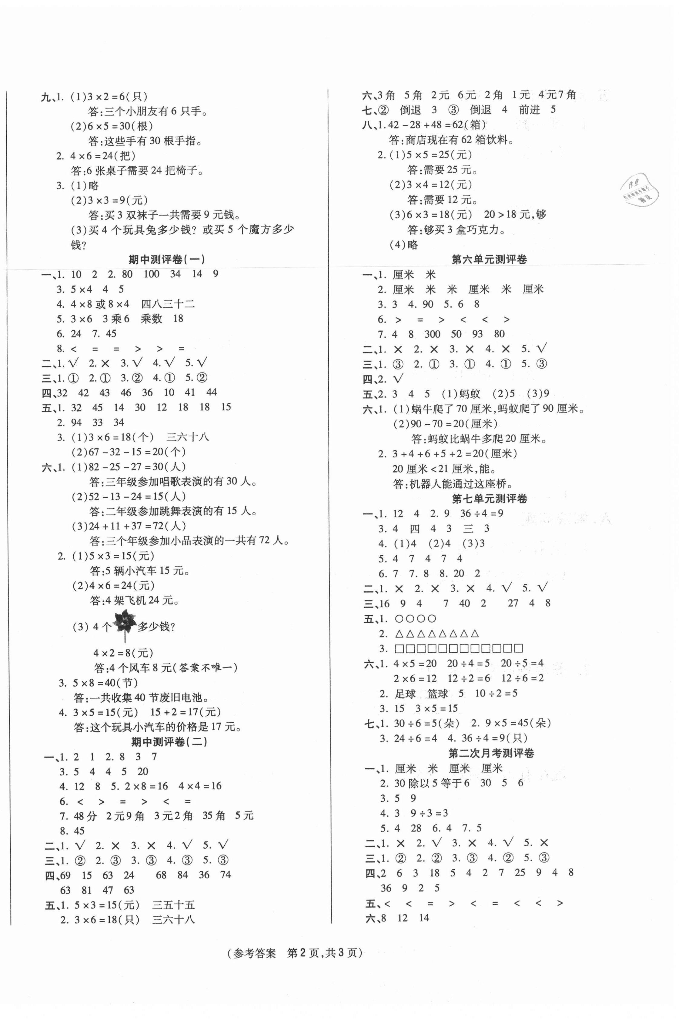 2020年激活思维智能优选卷二年级数学上册北师大版 参考答案第2页