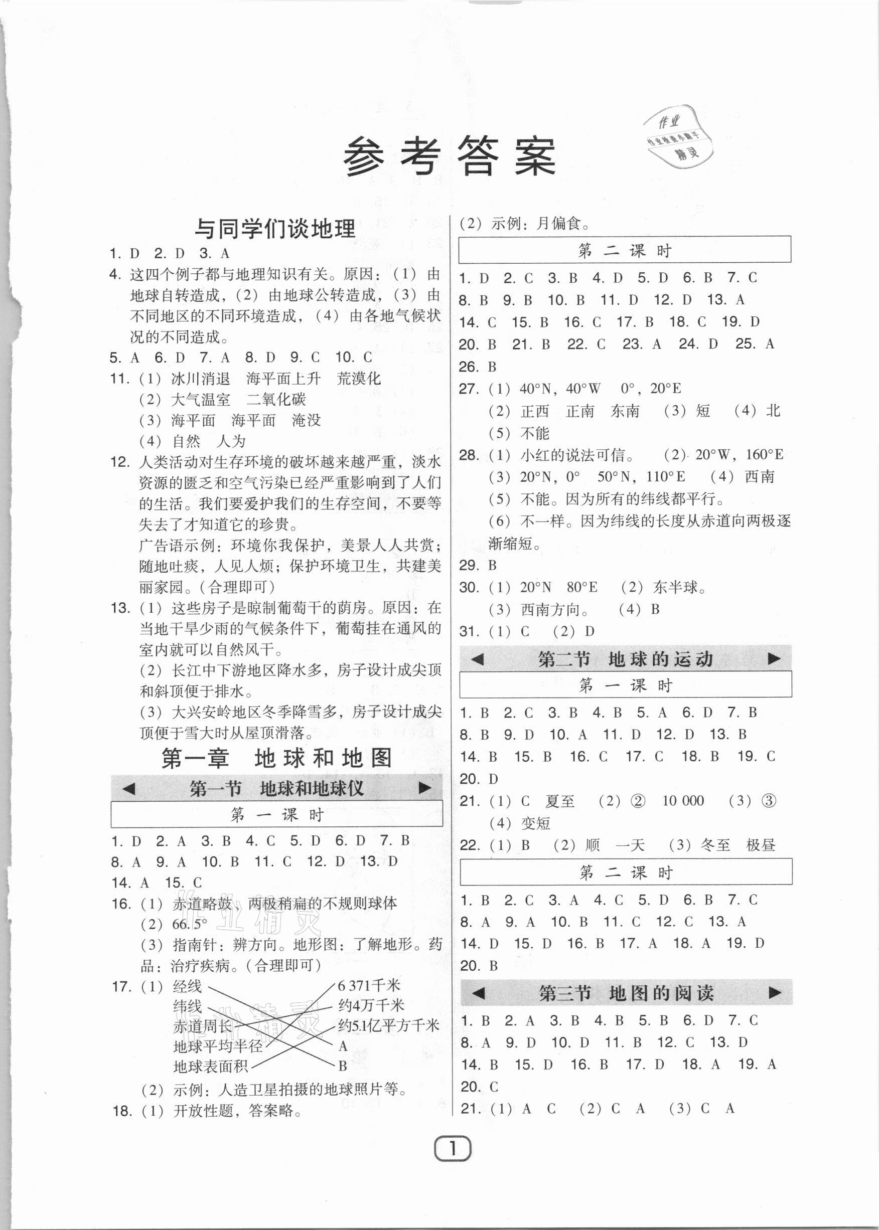 2020年北大綠卡課時同步講練七年級地理上冊人教版 參考答案第1頁