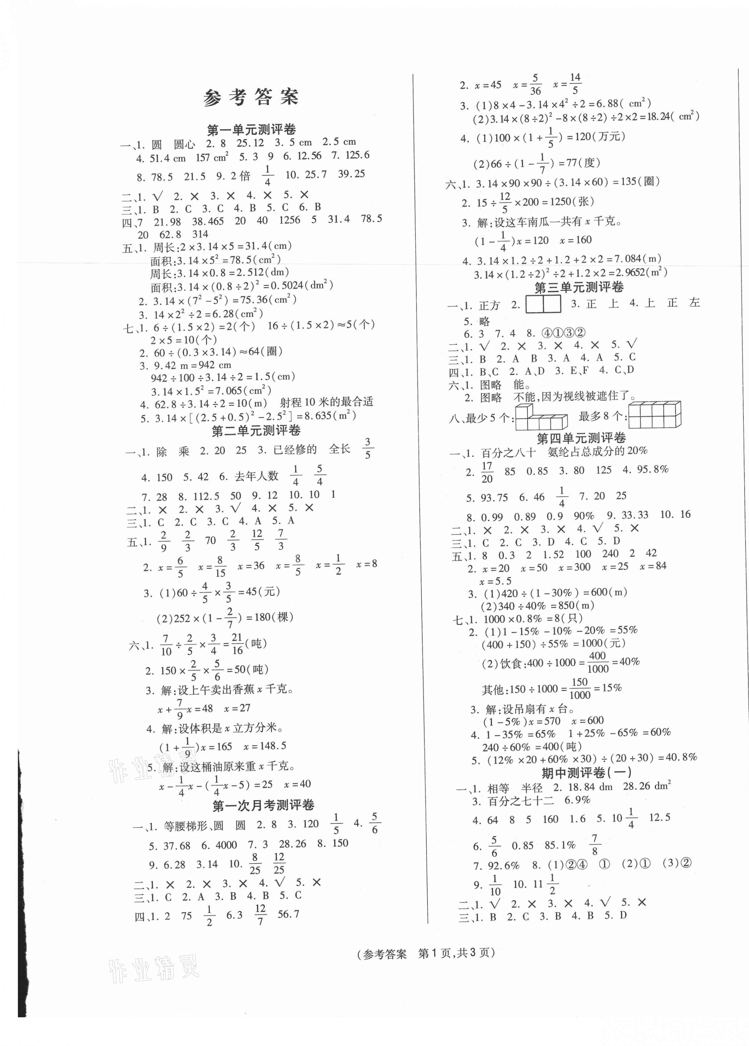 2020年激活思维智能优选卷六年级数学上册北师大版 参考答案第1页