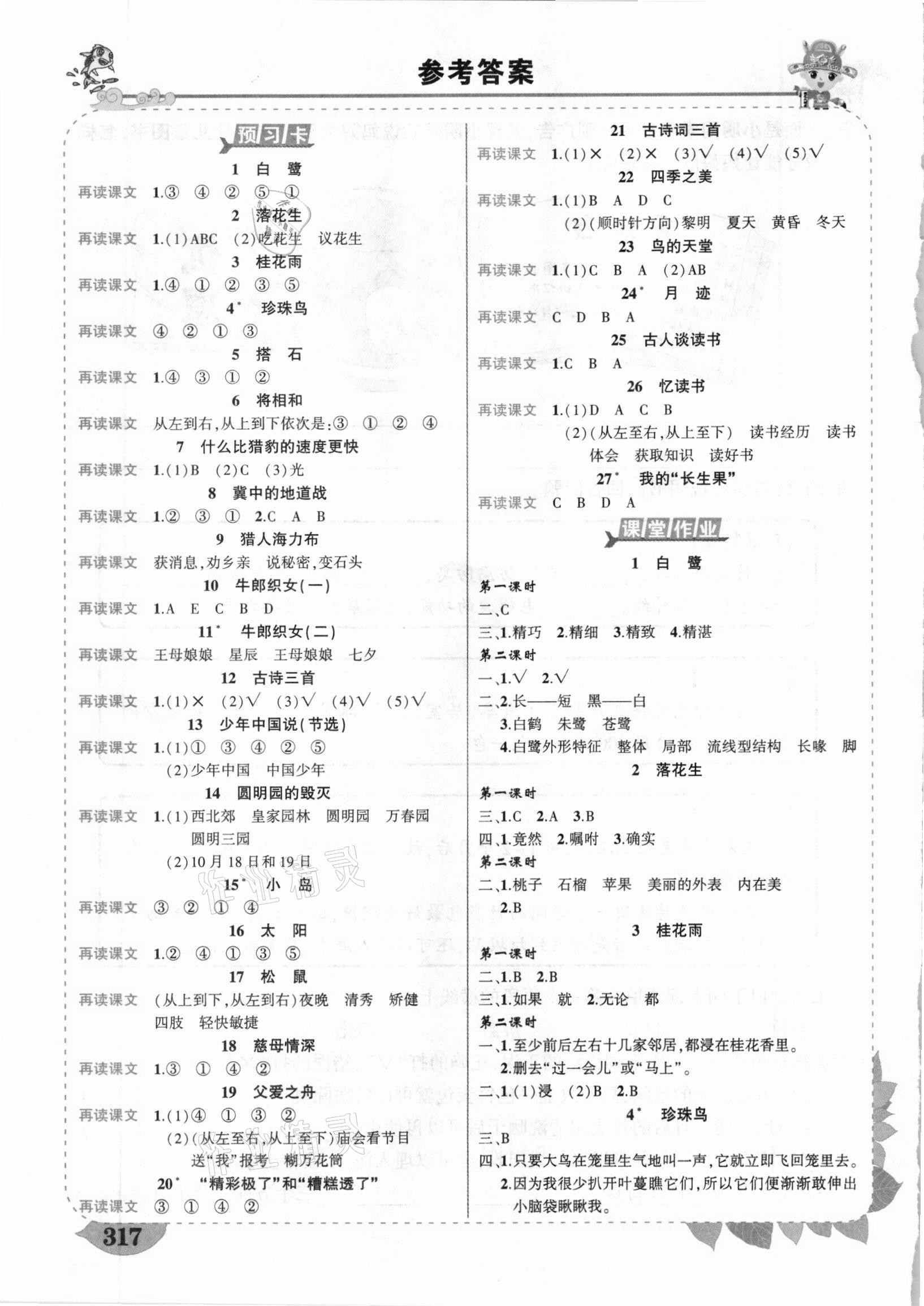 2020年黄冈状元成才路状元大课堂五年级语文上册人教版云南专版 参考答案第1页