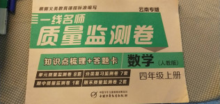 2020年一線名師質量監測卷四年級數學上冊人教版云南專版