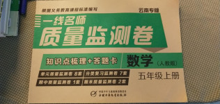 2020年一線名師質(zhì)量監(jiān)測(cè)卷五年級(jí)數(shù)學(xué)上冊(cè)人教版云南專版