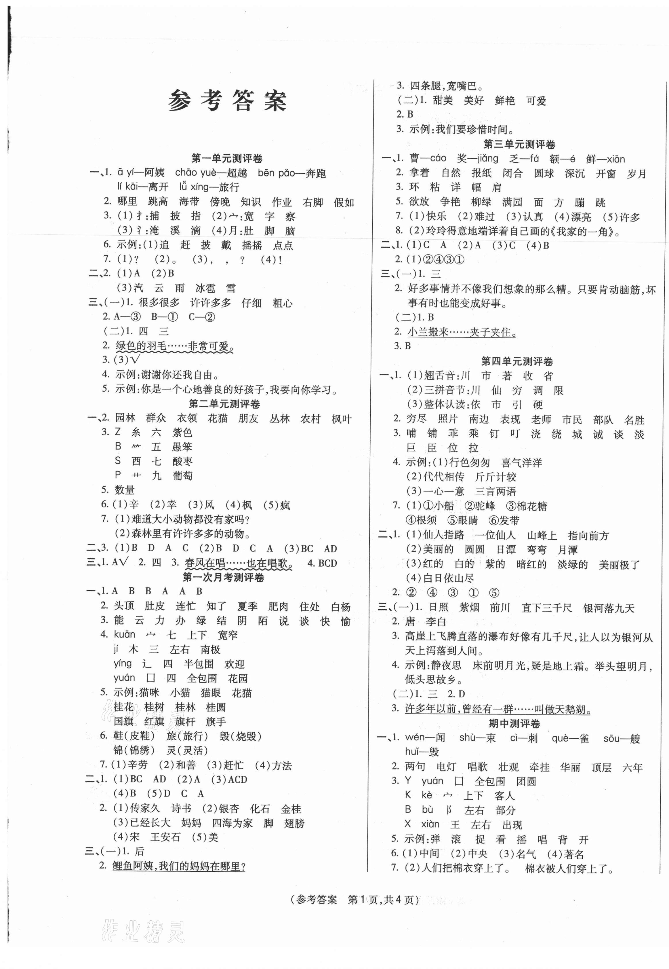 2020年激活思维智能优选卷二年级语文上册人教版 参考答案第1页