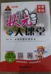 2020年黃岡狀元成才路狀元大課堂三年級語文上冊人教版云南專版