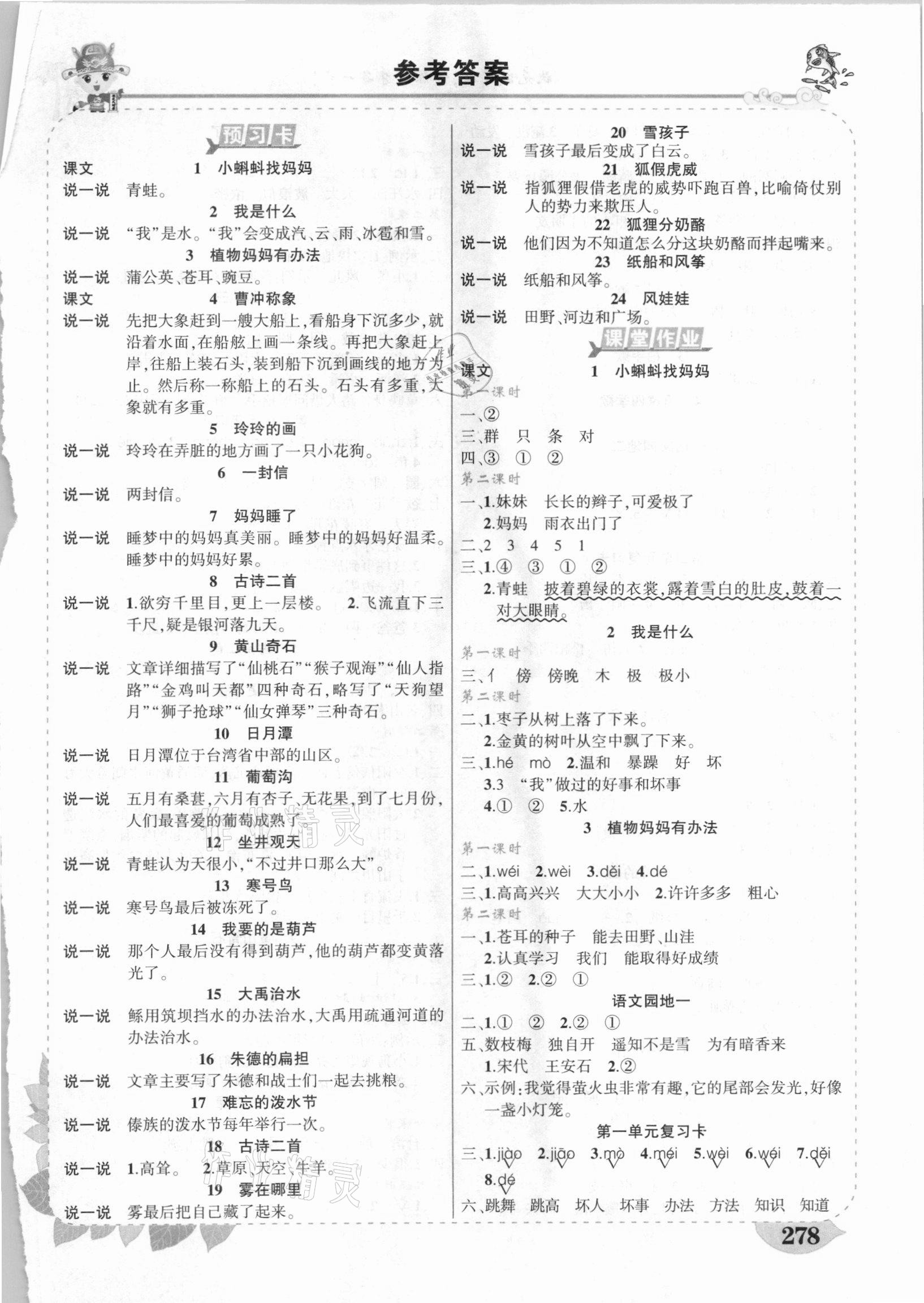 2020年黃岡狀元成才路狀元大課堂二年級(jí)語(yǔ)文上冊(cè)人教版云南專版 第1頁(yè)