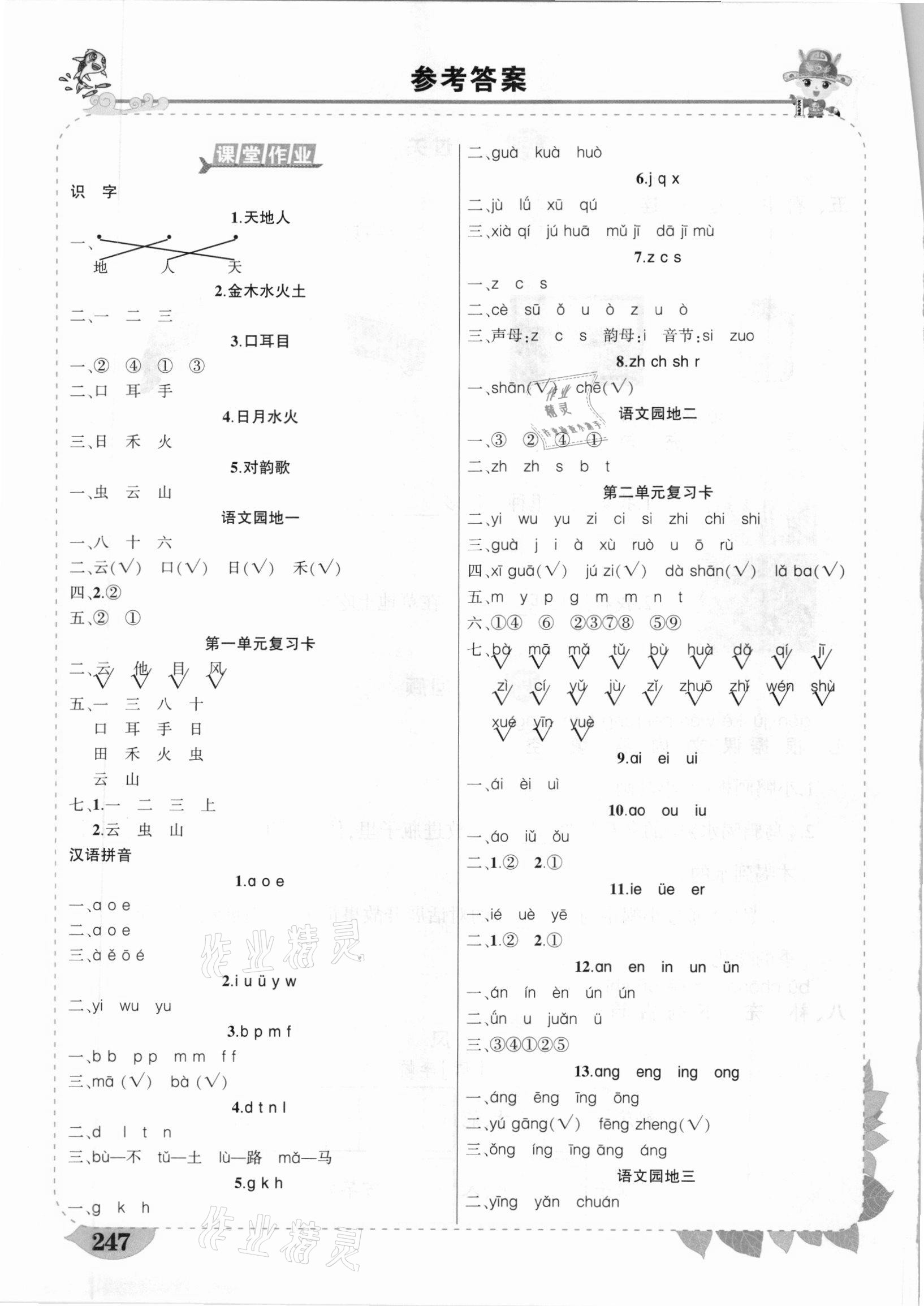 2020年黃岡狀元成才路狀元大課堂一年級語文上冊人教版云南專版 參考答案第1頁