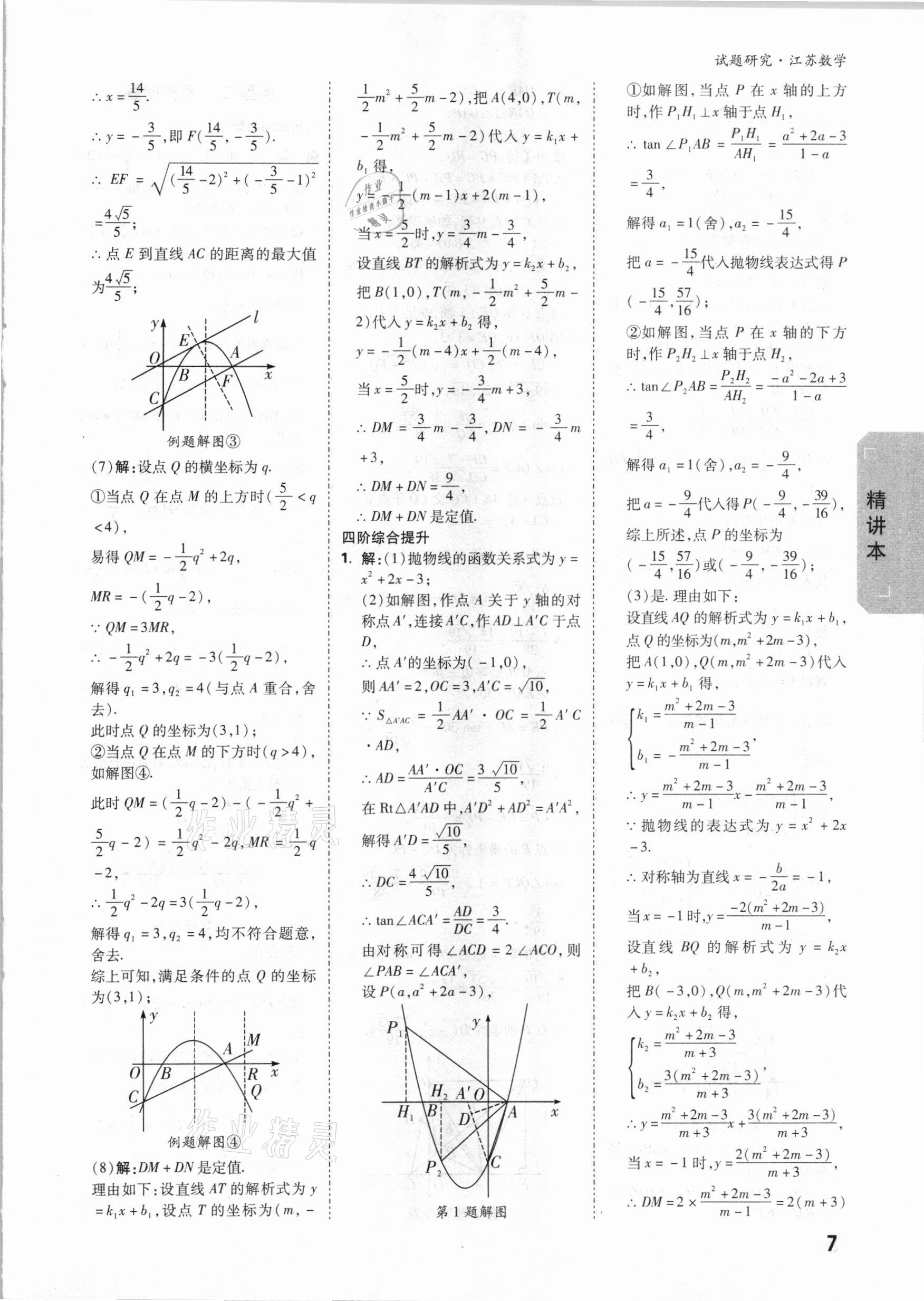 2021年萬(wàn)唯中考試題研究數(shù)學(xué)江蘇專(zhuān)版 參考答案第6頁(yè)