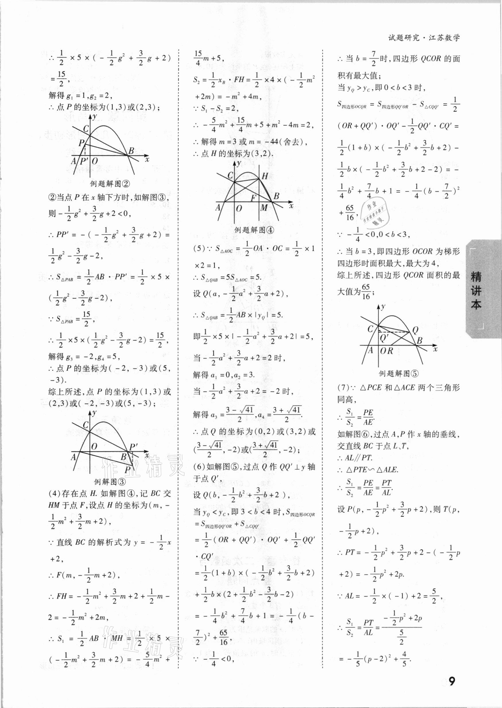 2021年万唯中考试题研究数学江苏专版 参考答案第8页