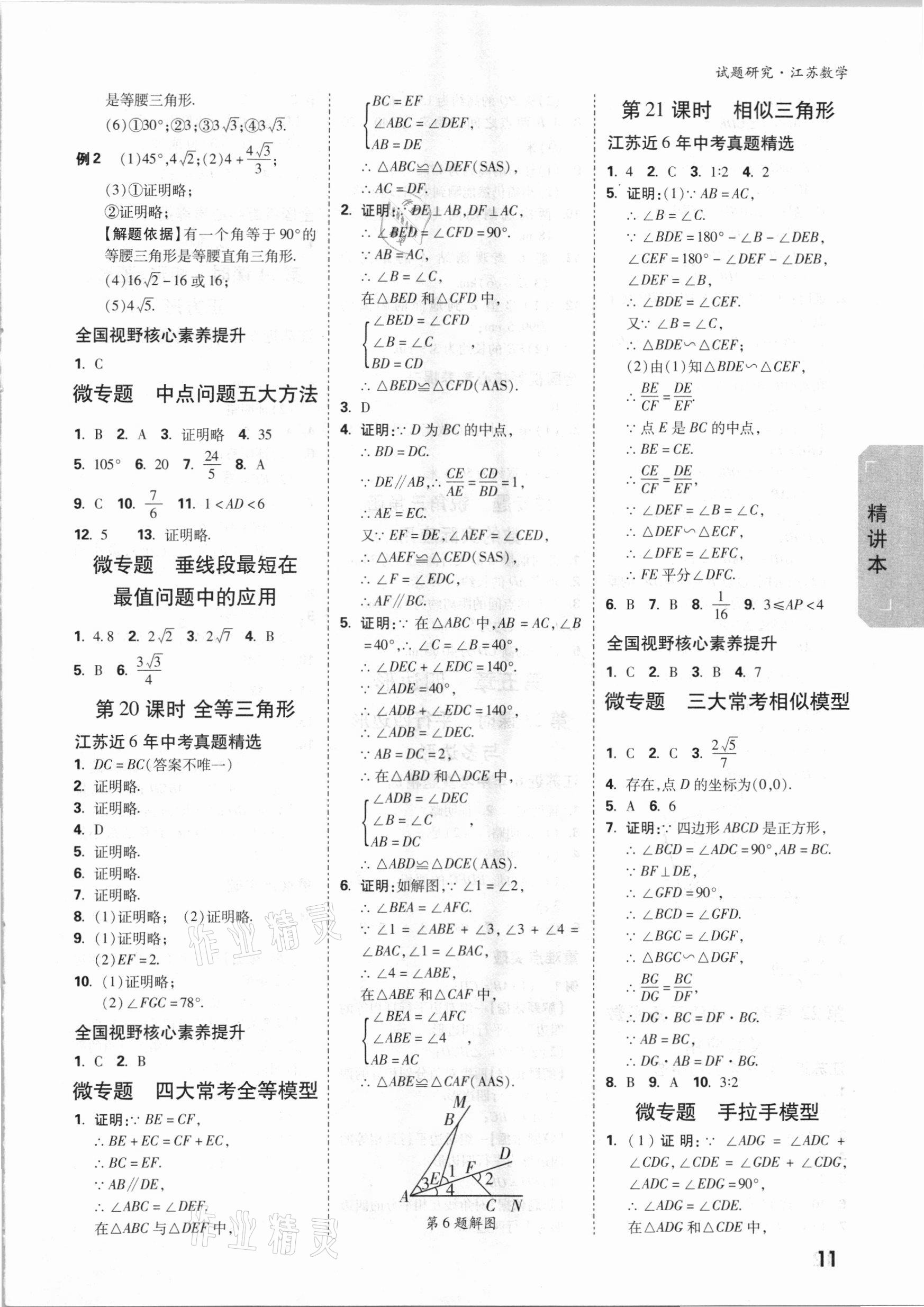 2021年万唯中考试题研究数学江苏专版 参考答案第10页