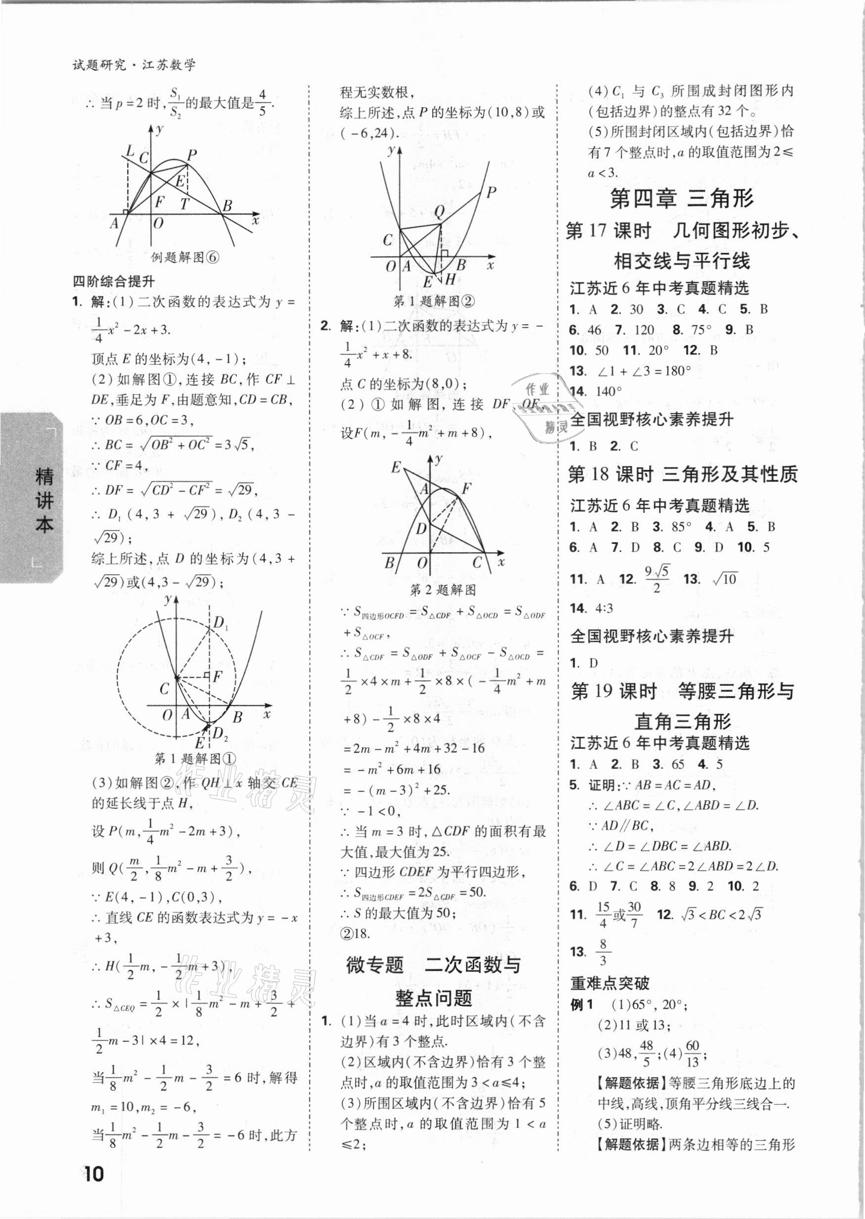 2021年萬(wàn)唯中考試題研究數(shù)學(xué)江蘇專版 參考答案第9頁(yè)