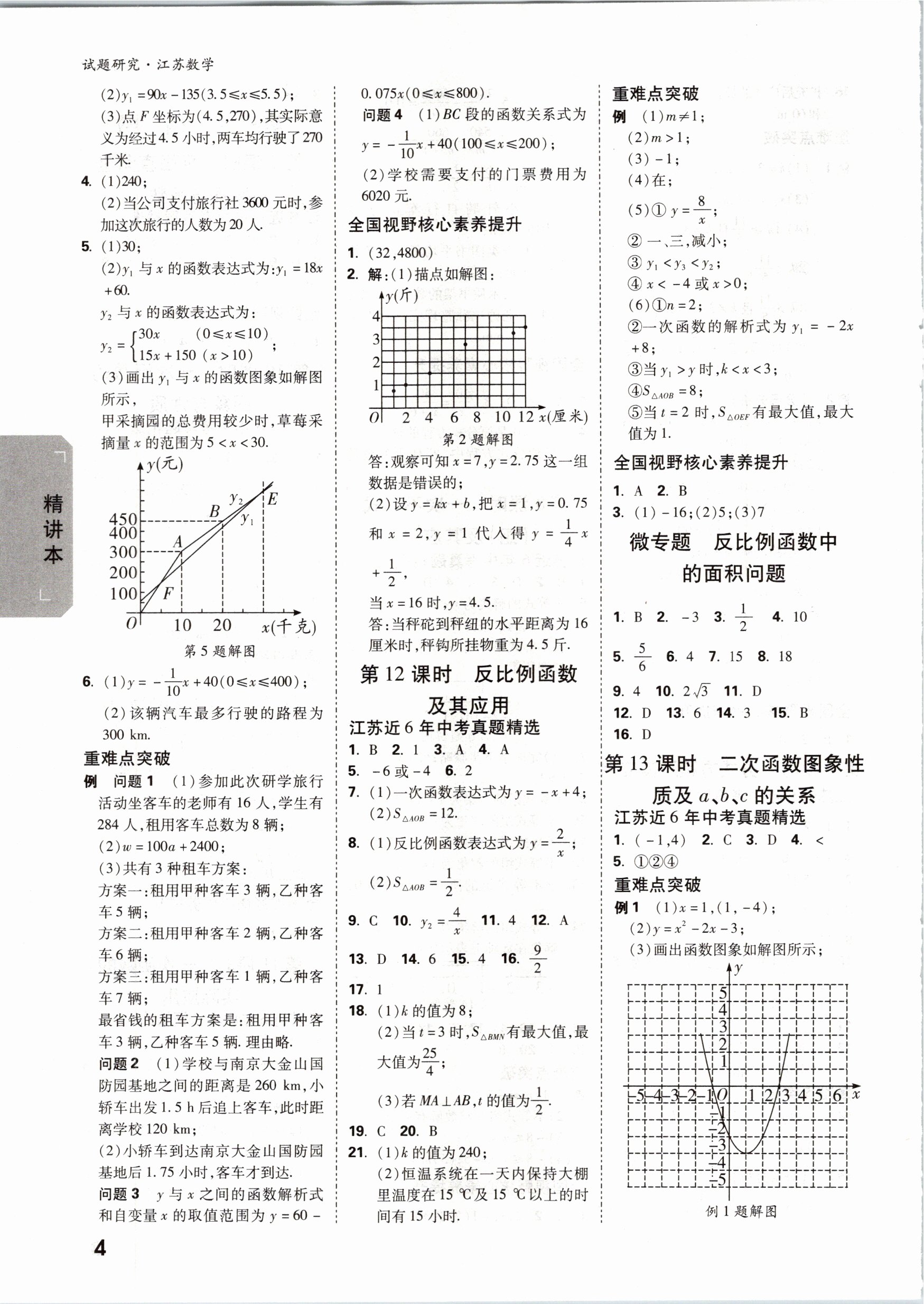 2021年萬(wàn)唯中考試題研究數(shù)學(xué)江蘇專版 參考答案第3頁(yè)