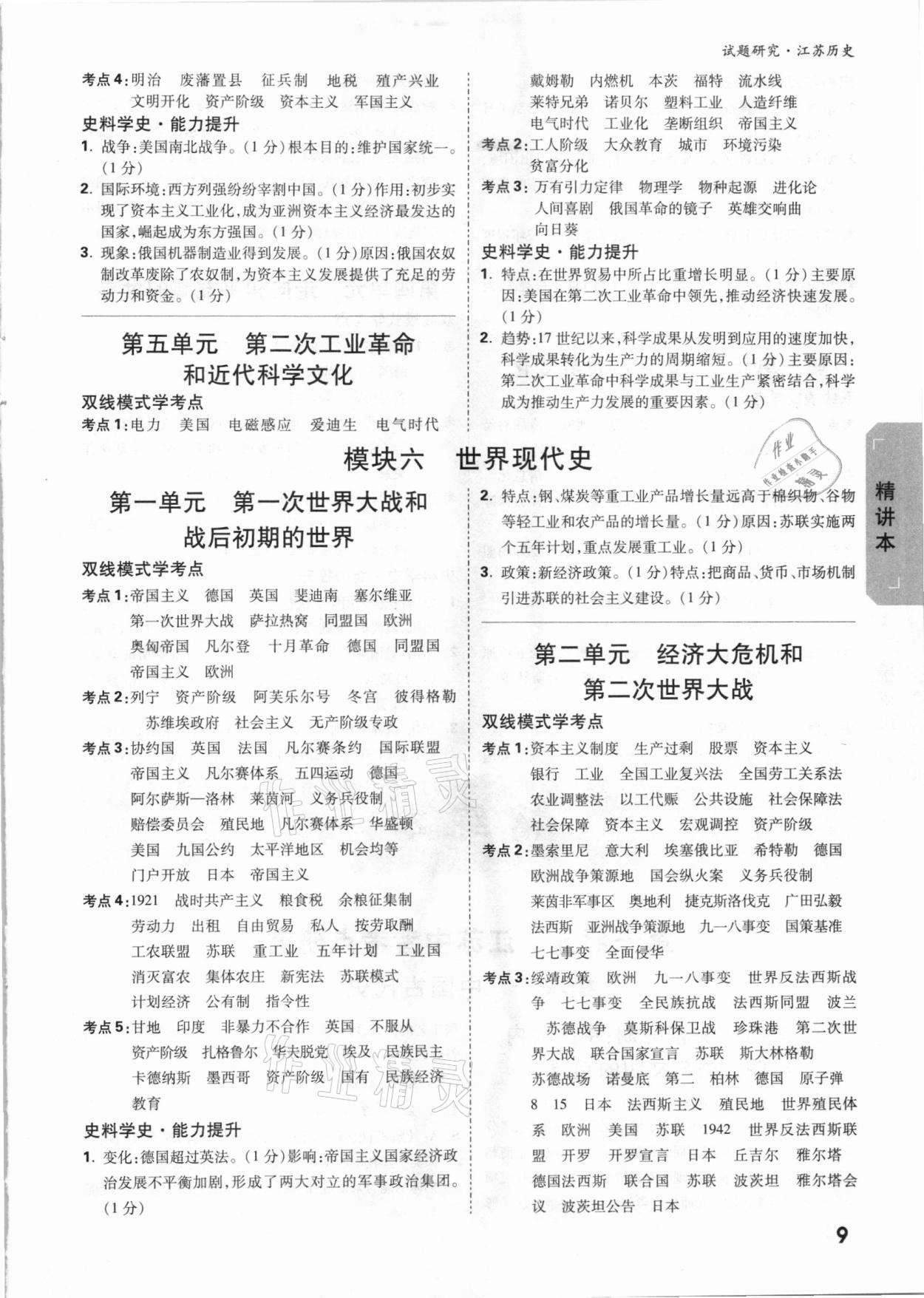 2021年萬唯中考試題研究歷史江蘇專版 參考答案第8頁(yè)