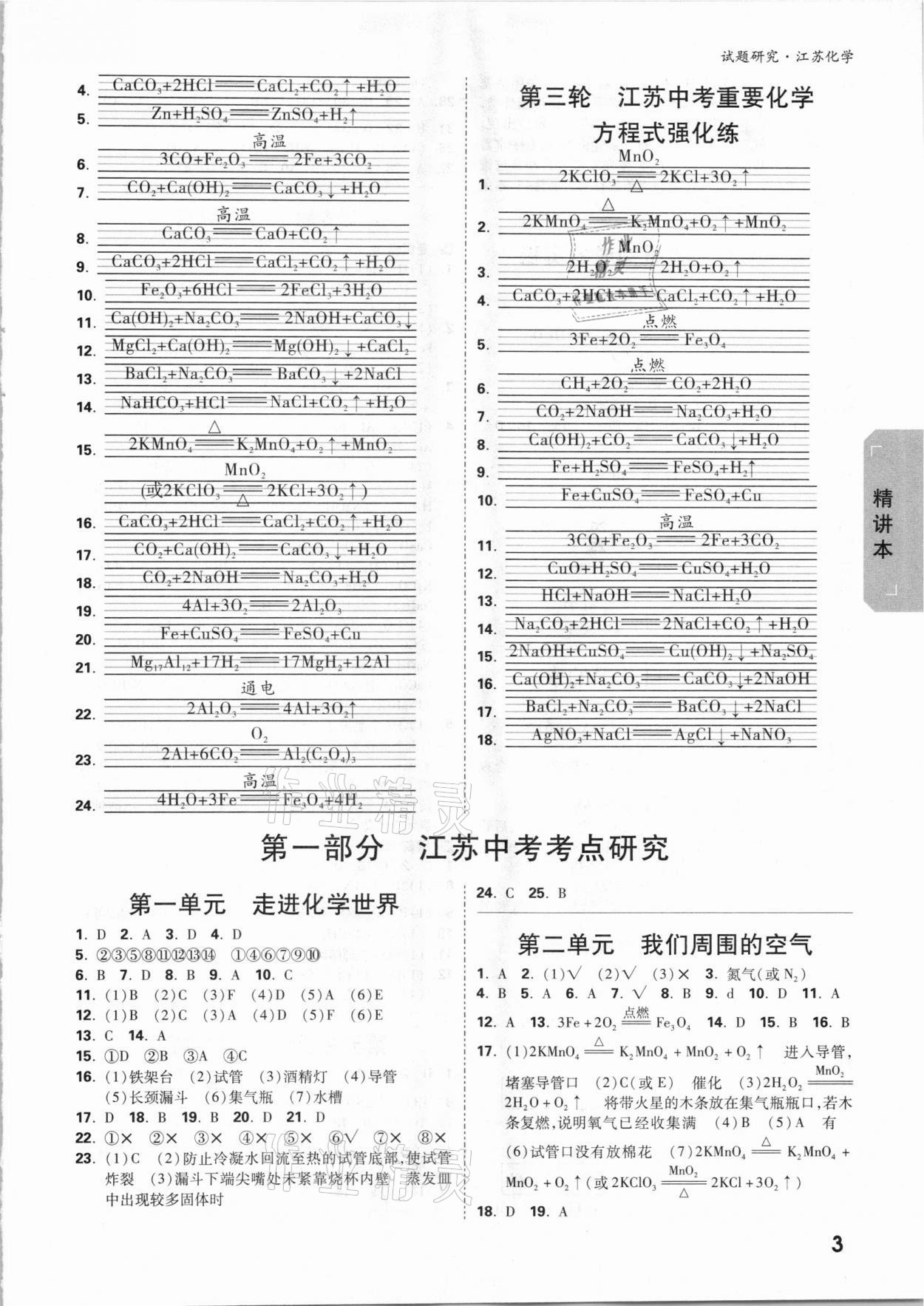 2021年万唯中考试题研究化学江苏专版 参考答案第2页