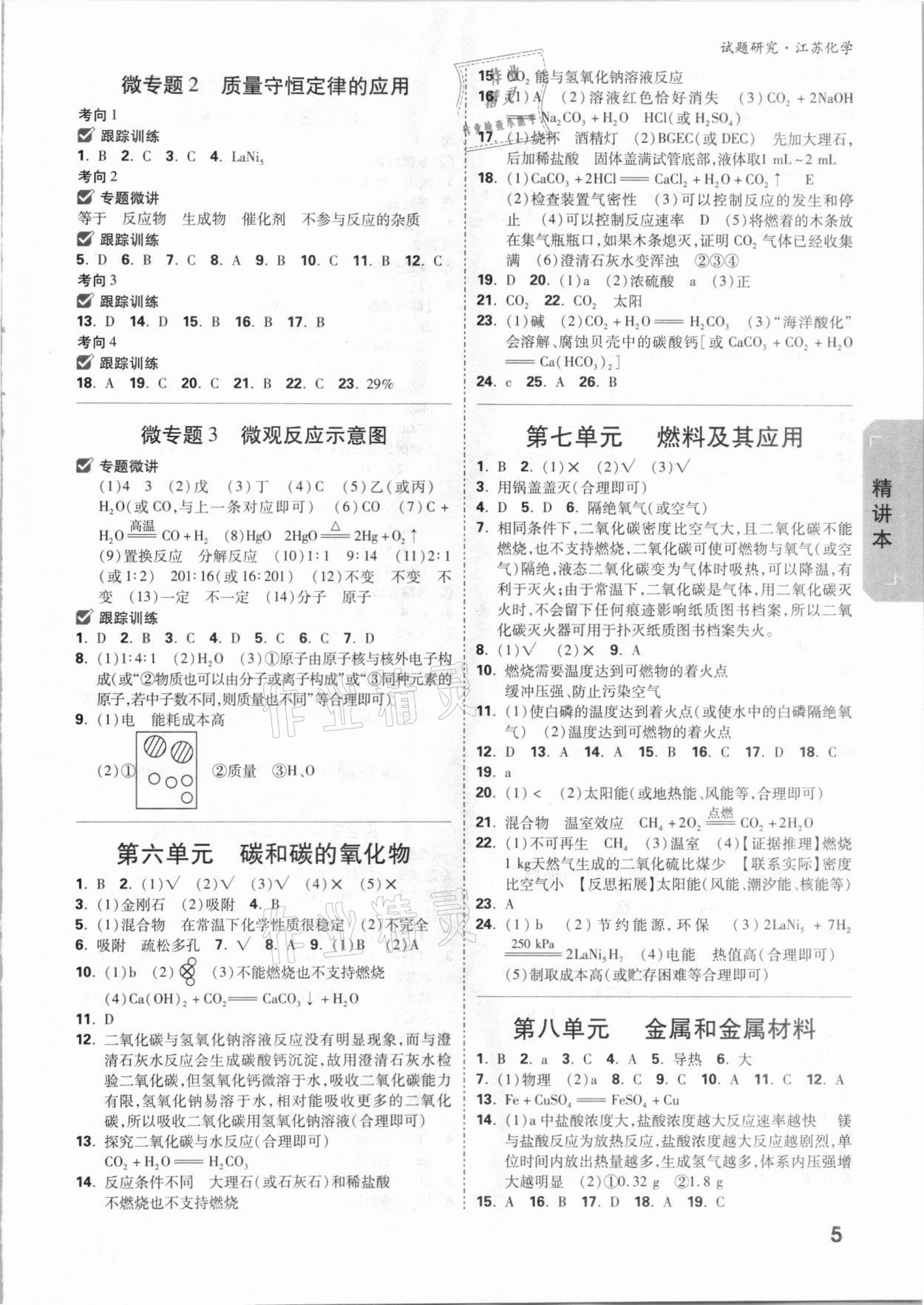 2021年万唯中考试题研究化学江苏专版 参考答案第4页