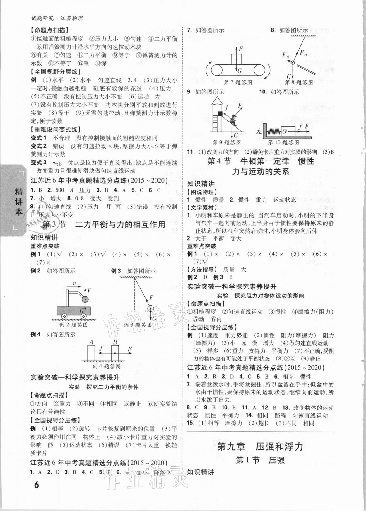 2021年萬(wàn)唯中考試題研究物理蘇科版江蘇專版 參考答案第5頁(yè)