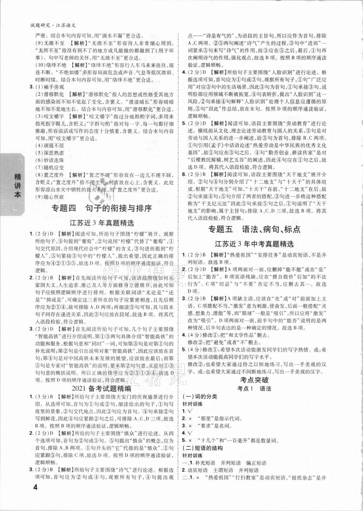 2021年萬(wàn)唯中考試題研究語(yǔ)文江蘇專版 參考答案第3頁(yè)