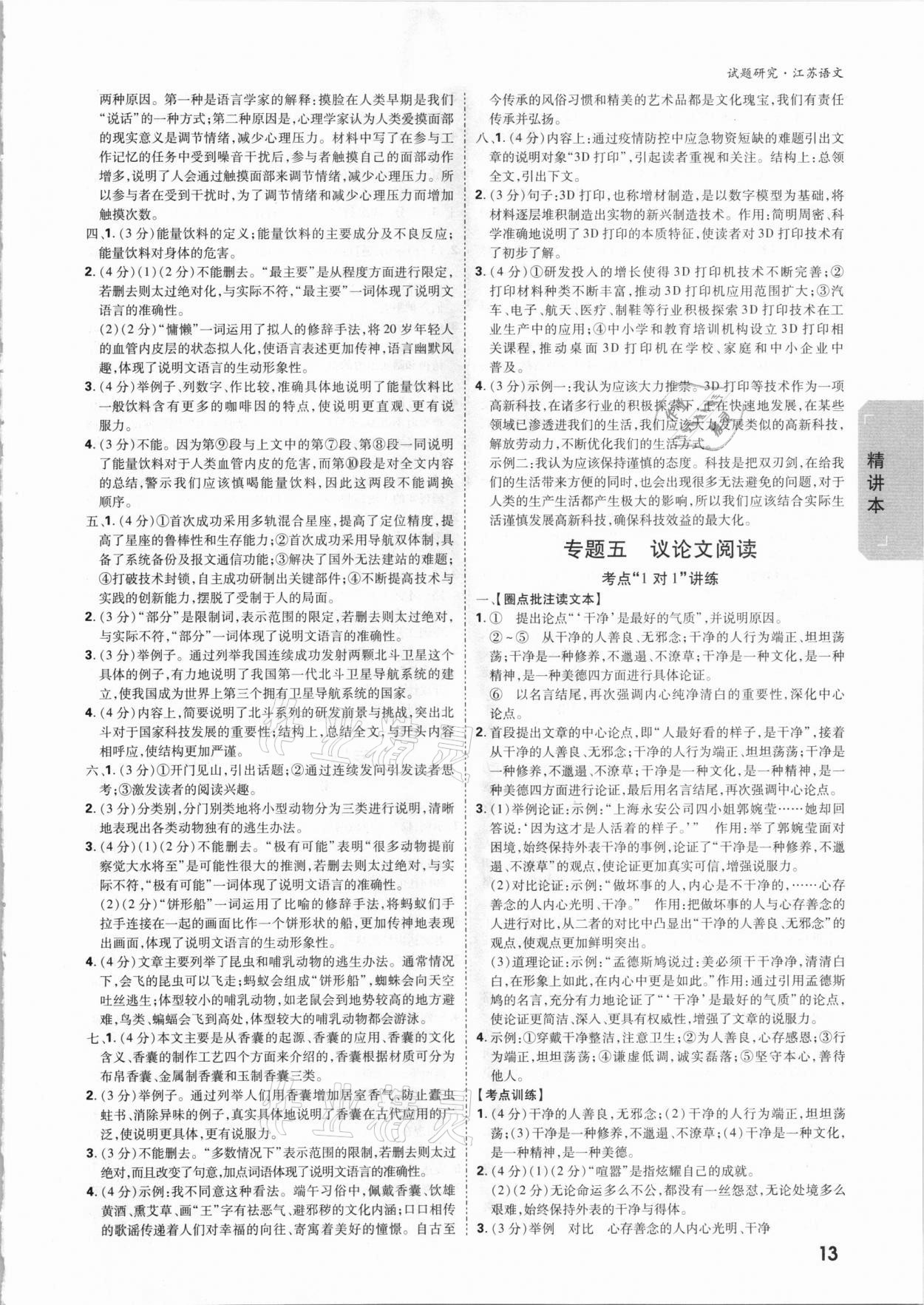 2021年萬唯中考試題研究語文江蘇專版 參考答案第12頁