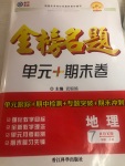 2020年金榜名題單元加期末卷七年級地理上冊人教版