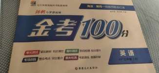 2020年揚帆文化金考100分三年級英語上冊科普版