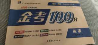 2020年揚(yáng)帆文化金考100分五年級英語上冊科普版